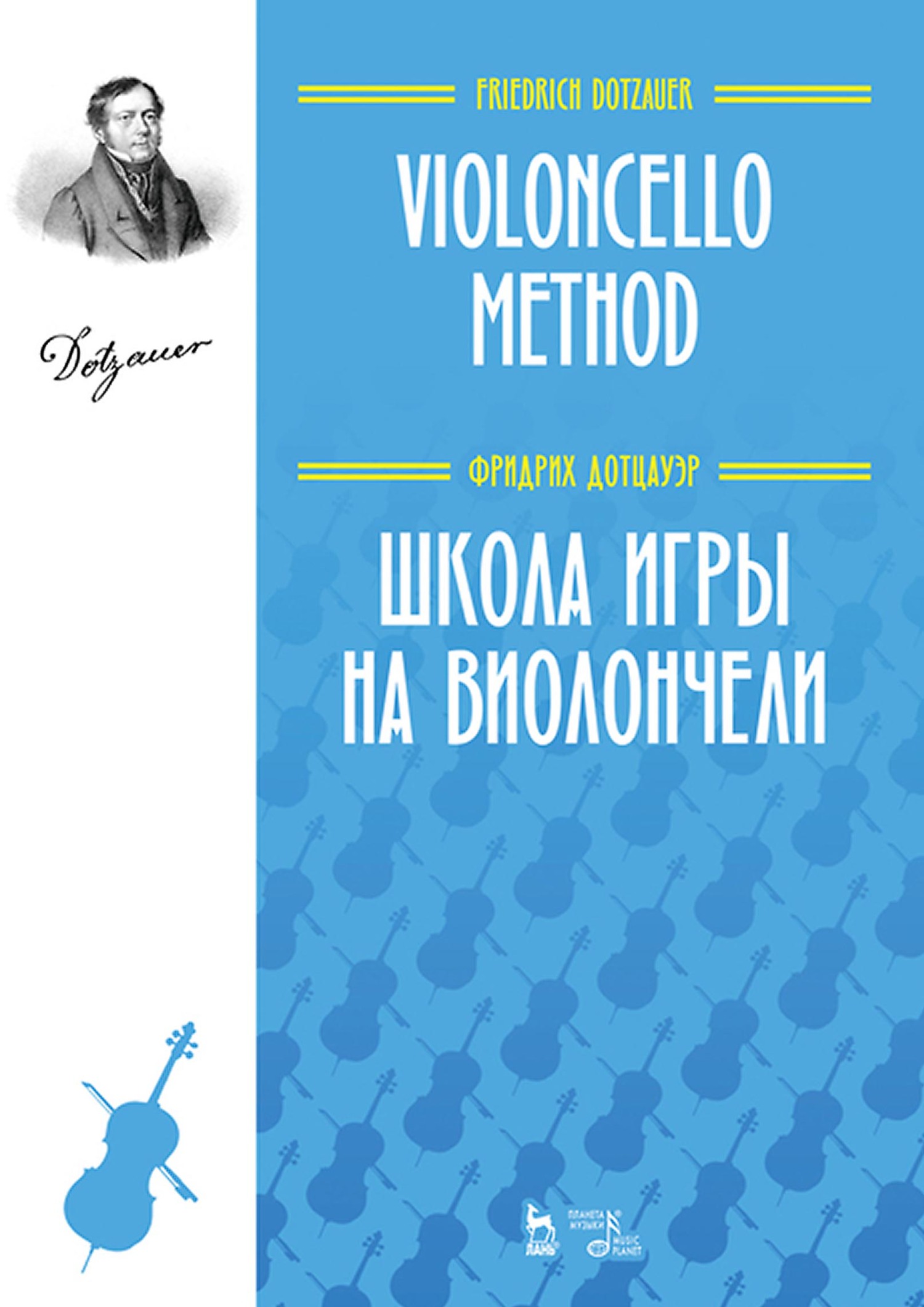 Школа игры на виолончели. Учебное пособие, Юстус Иоганн Фридрих Дотцауэр –  скачать pdf на ЛитРес