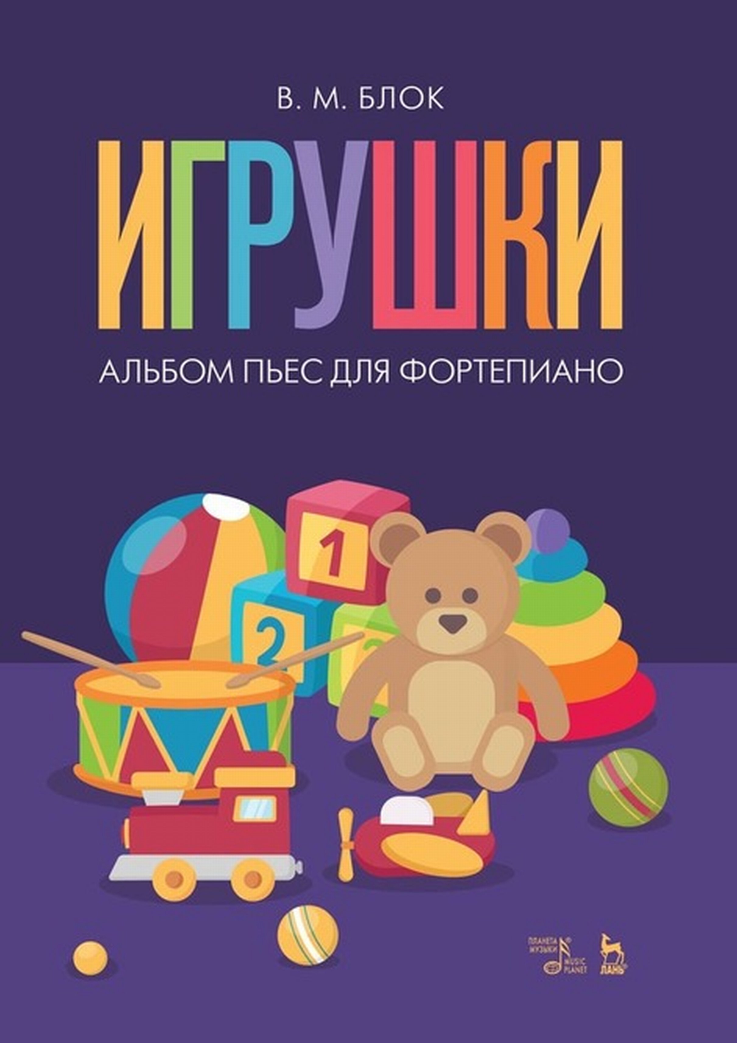 ««Игрушки». Альбом пьес для фортепиано» – В. М. Блок | ЛитРес