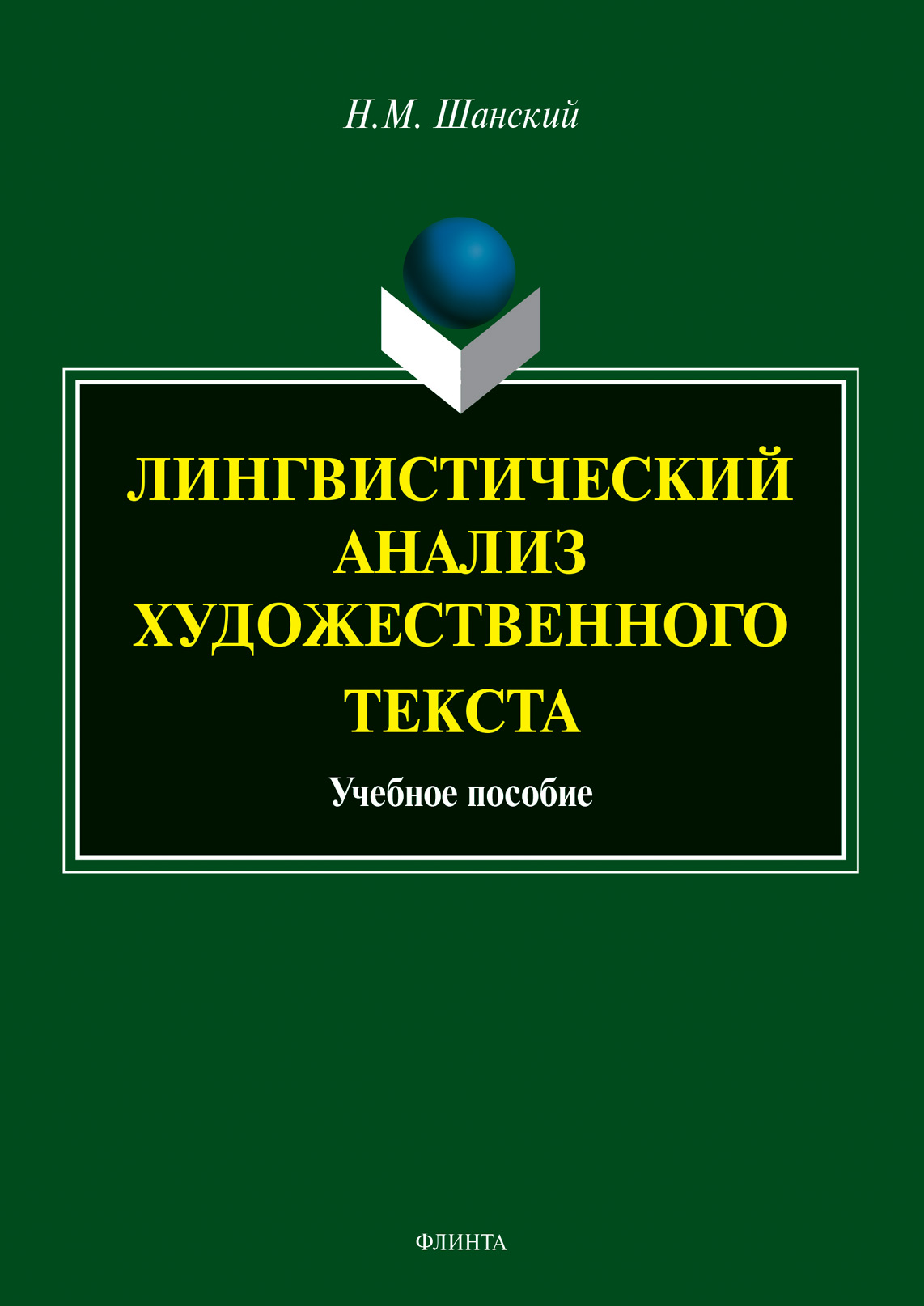 Лингвистический анализ художественного текста, Николай Шанский – скачать  pdf на ЛитРес