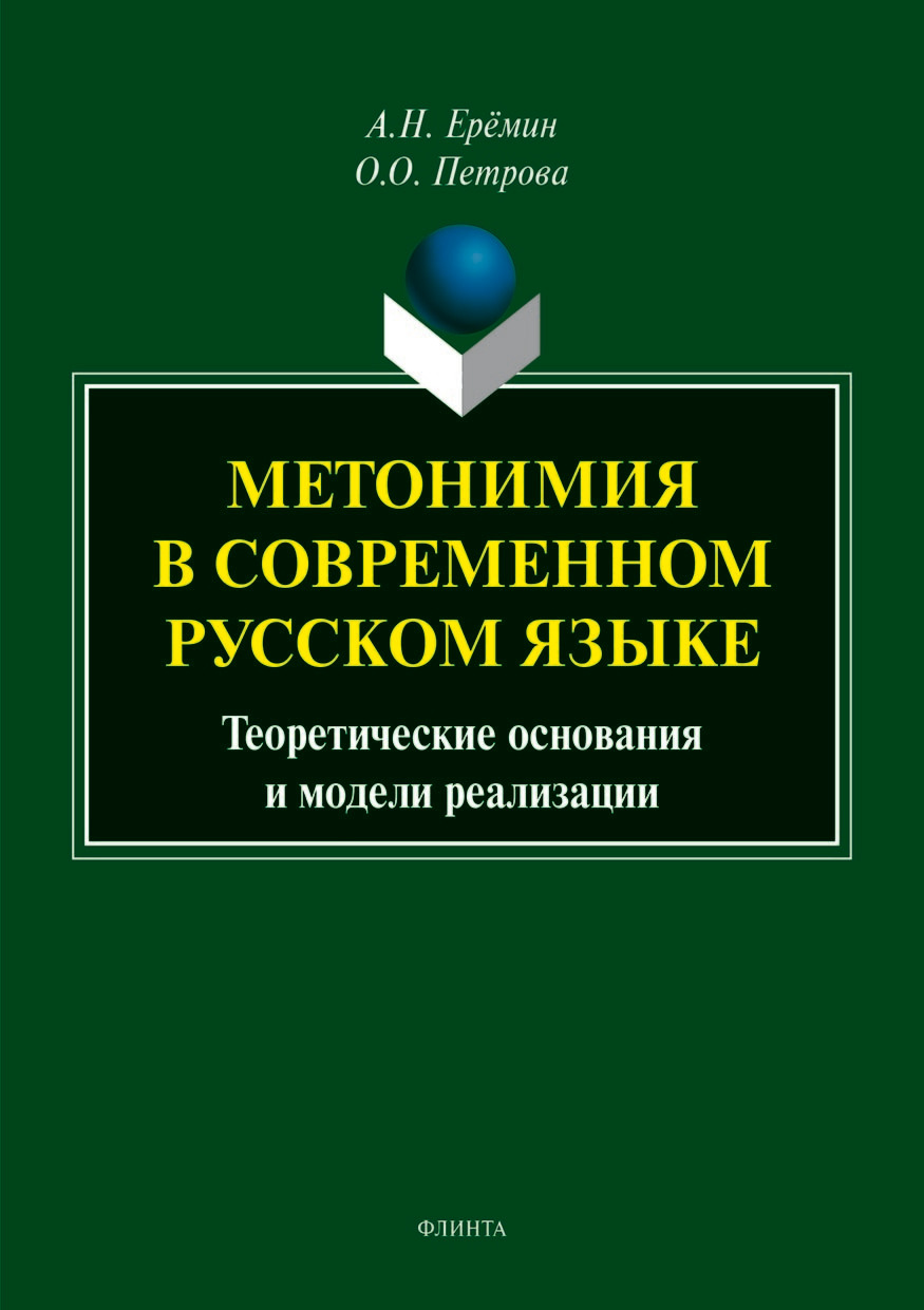 Метонимия в современном русском языке. Теоретические основания и модели  реализации, А. Н. Ерёмин – скачать pdf на ЛитРес