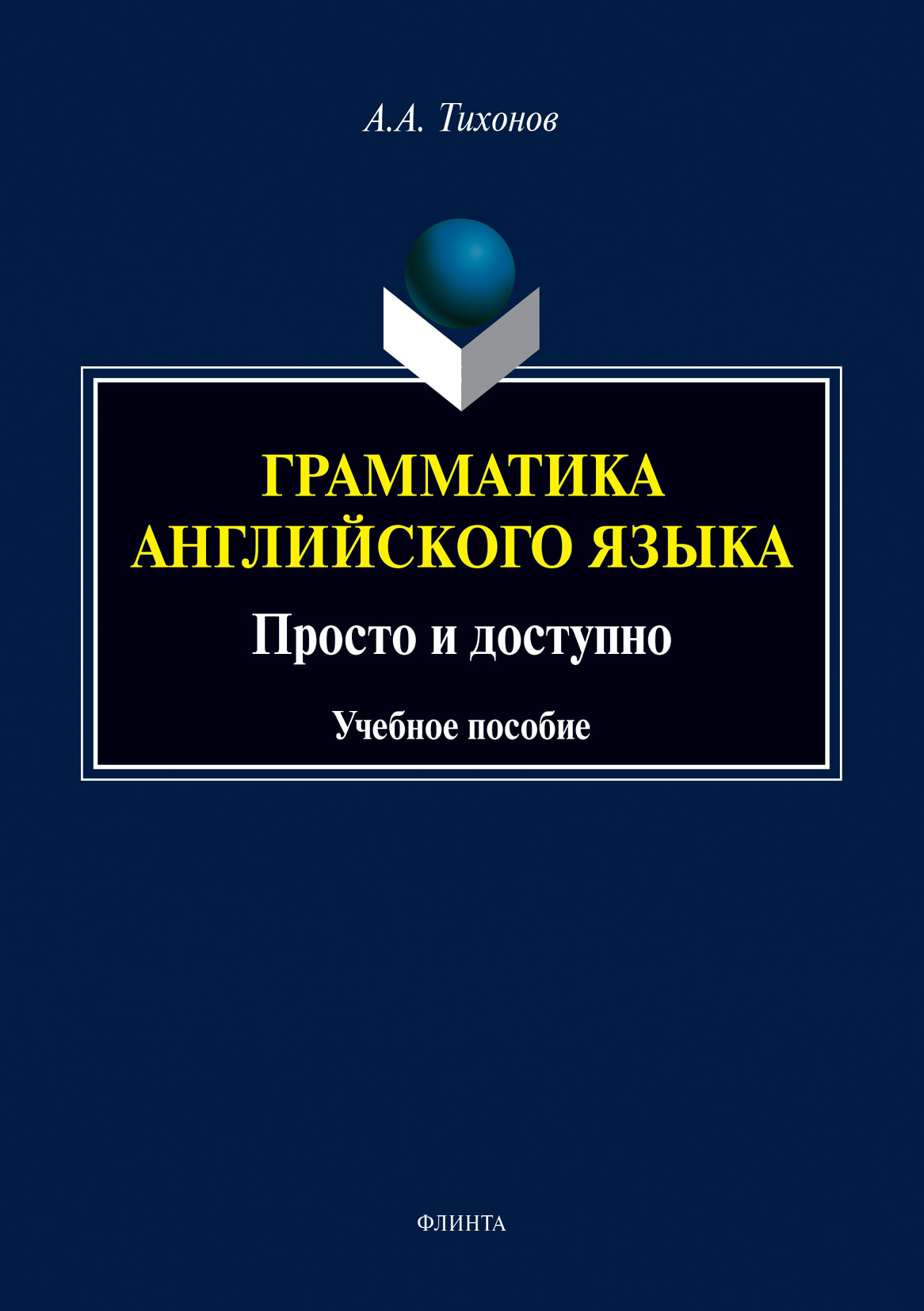 Грамматика английского языка. Просто и доступно, А. А. Тихонов – скачать  pdf на ЛитРес