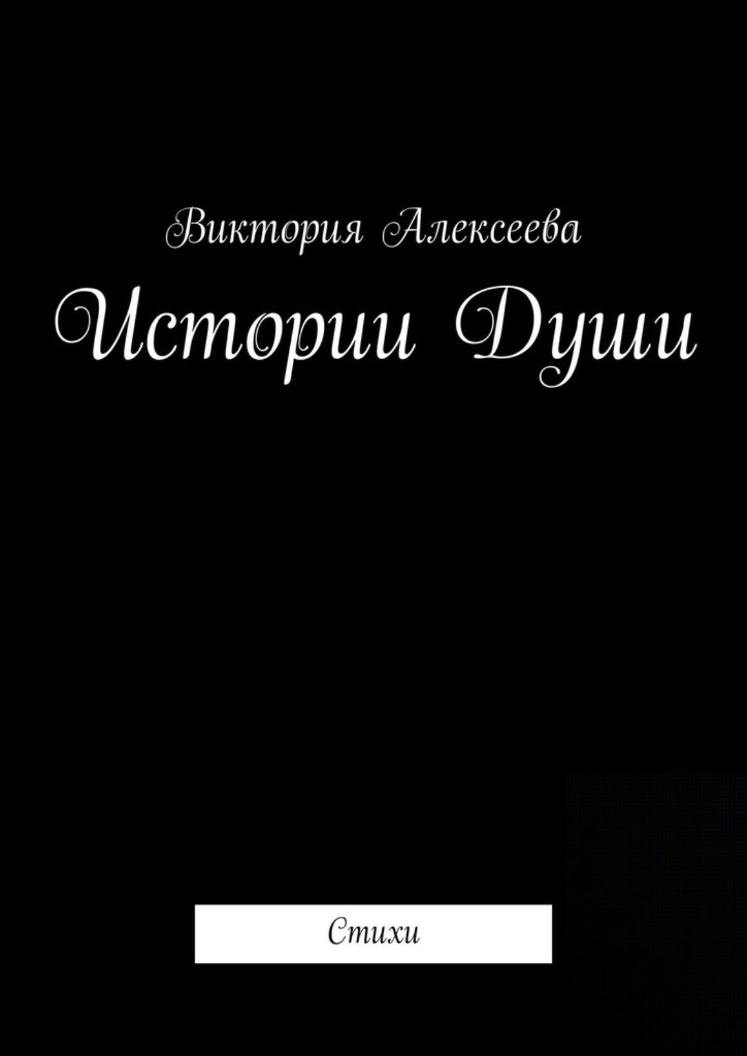 Истории для души. Виктория стихи. Поэзия Виктория. Стихи Виктории Франко.