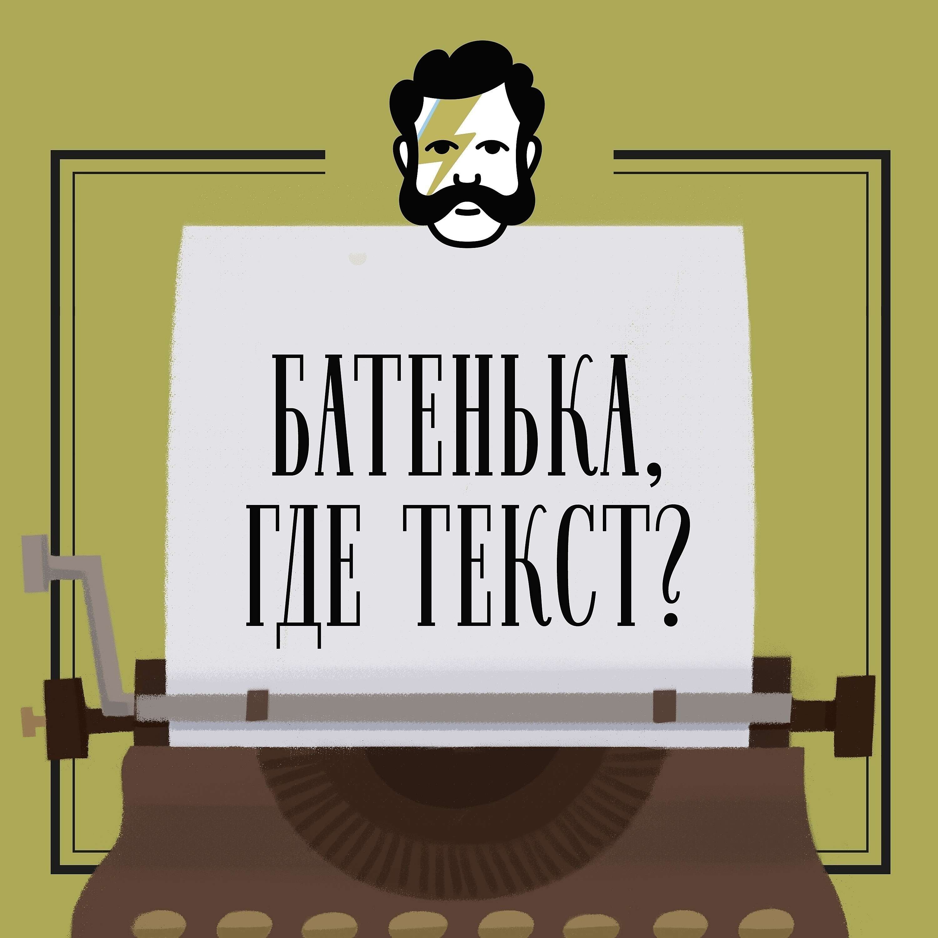 Батенька, где текст?, Самиздат «Батенька, да вы трансформер» - бесплатно  скачать или слушать онлайн