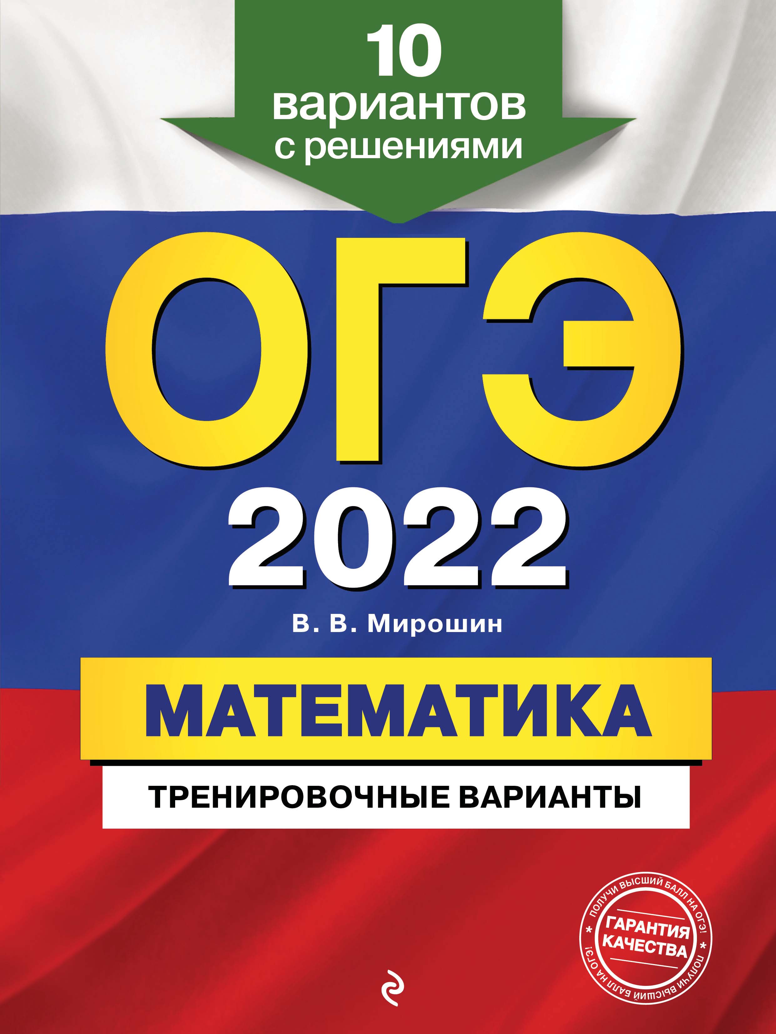 ОГЭ-2022. Математика. Тренировочные варианты. 10 вариантов с решениями, В.  В. Мирошин – скачать pdf на ЛитРес