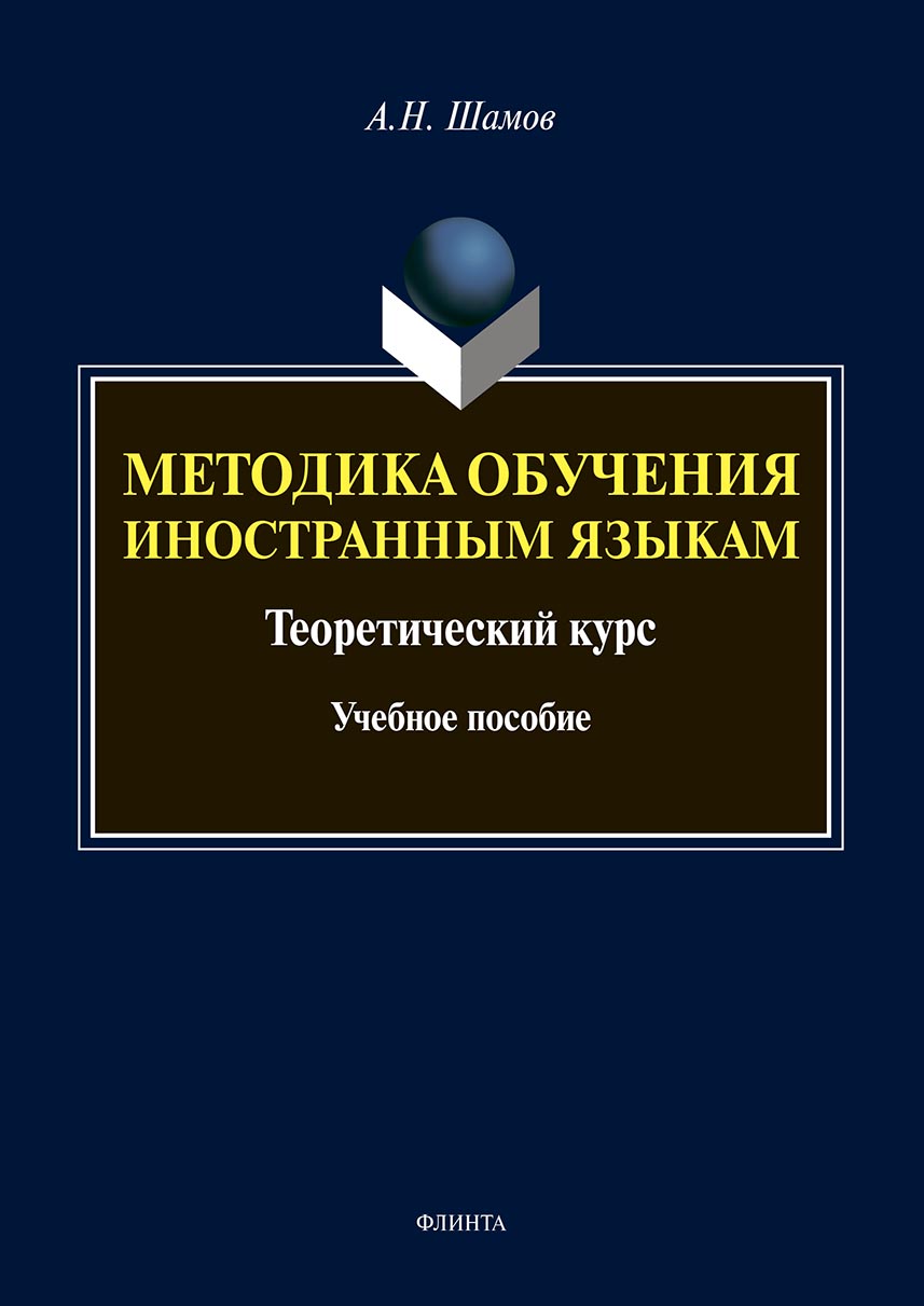 Методика обучения иностранным языкам. Теоретический курс, Александр  Николаевич Шамов – скачать pdf на ЛитРес