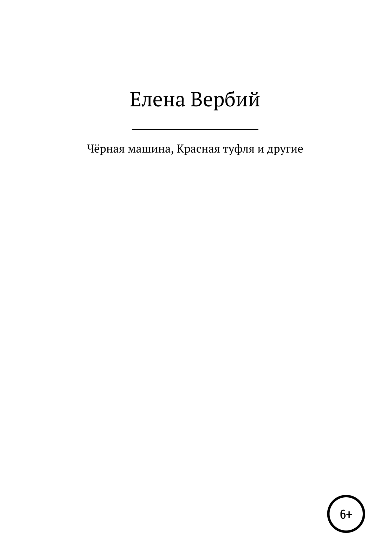 Чёрная машина, Красная Туфля и другие, Елена Ивановна Вербий – скачать  книгу бесплатно fb2, epub, pdf на ЛитРес