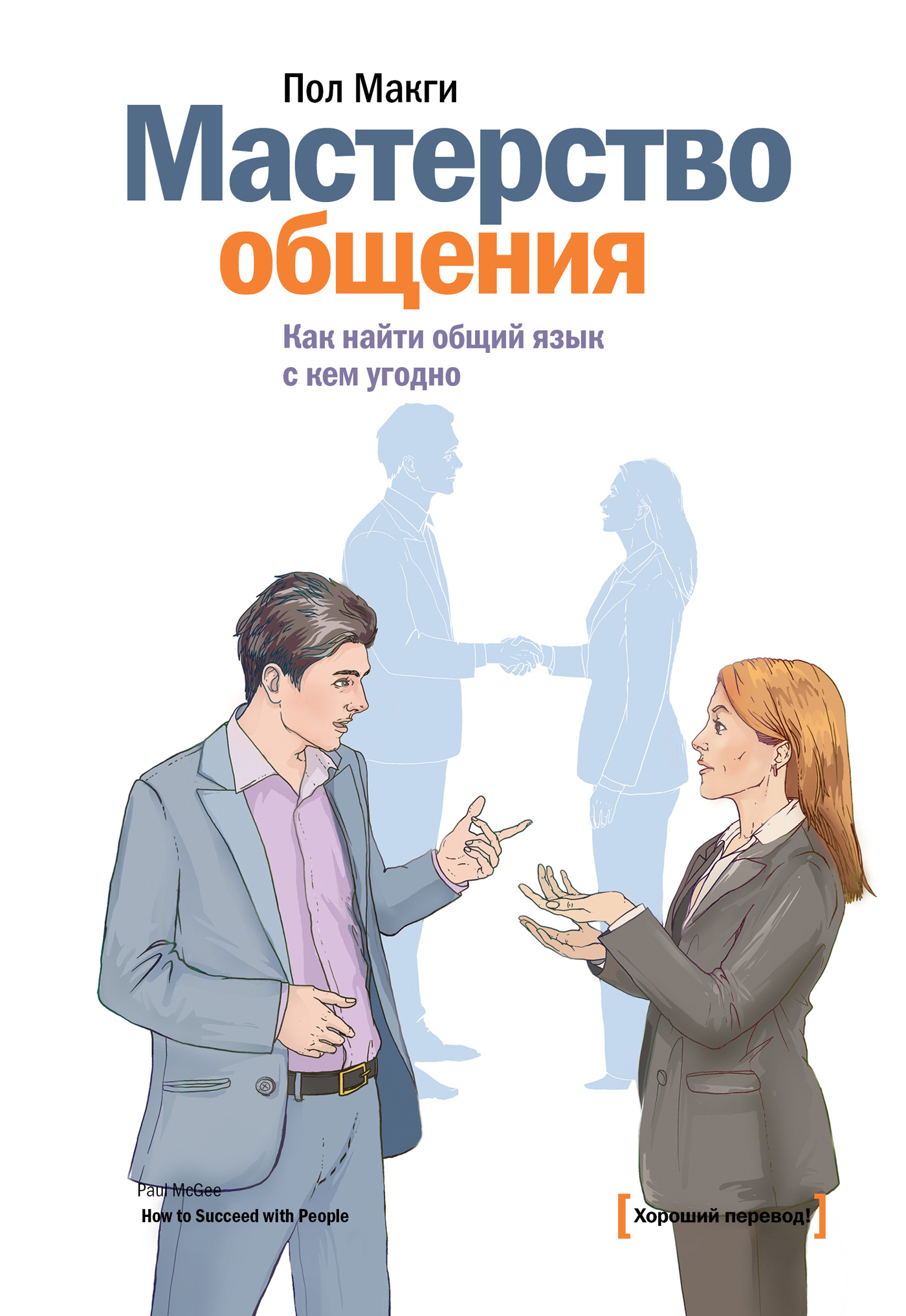 Мастерство общения. Как найти общий язык с кем угодно, Пол МакГи – скачать  книгу fb2, epub, pdf на ЛитРес