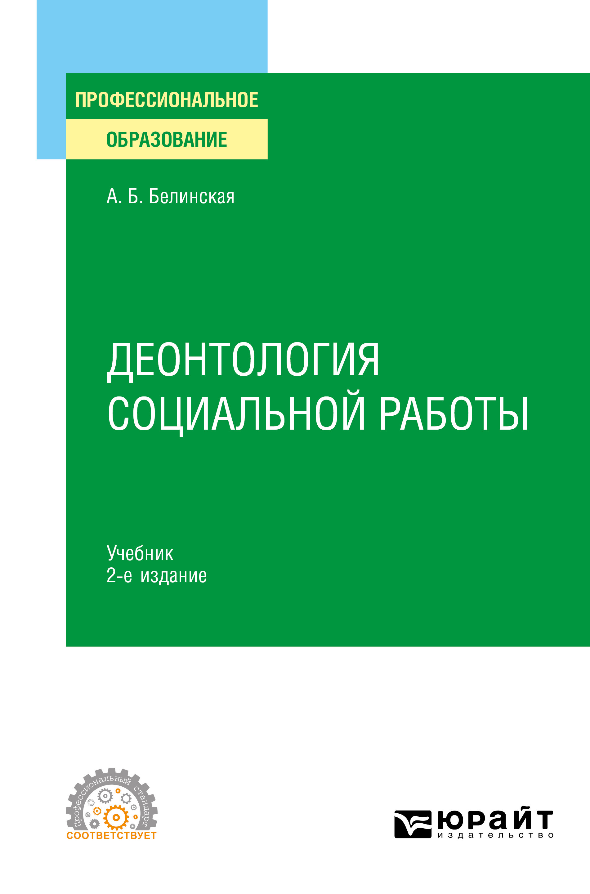 «Деонтология социальной работы 2-е изд., пер. и доп. Учебник для СПО» –  Александра Борисовна Белинская | ЛитРес