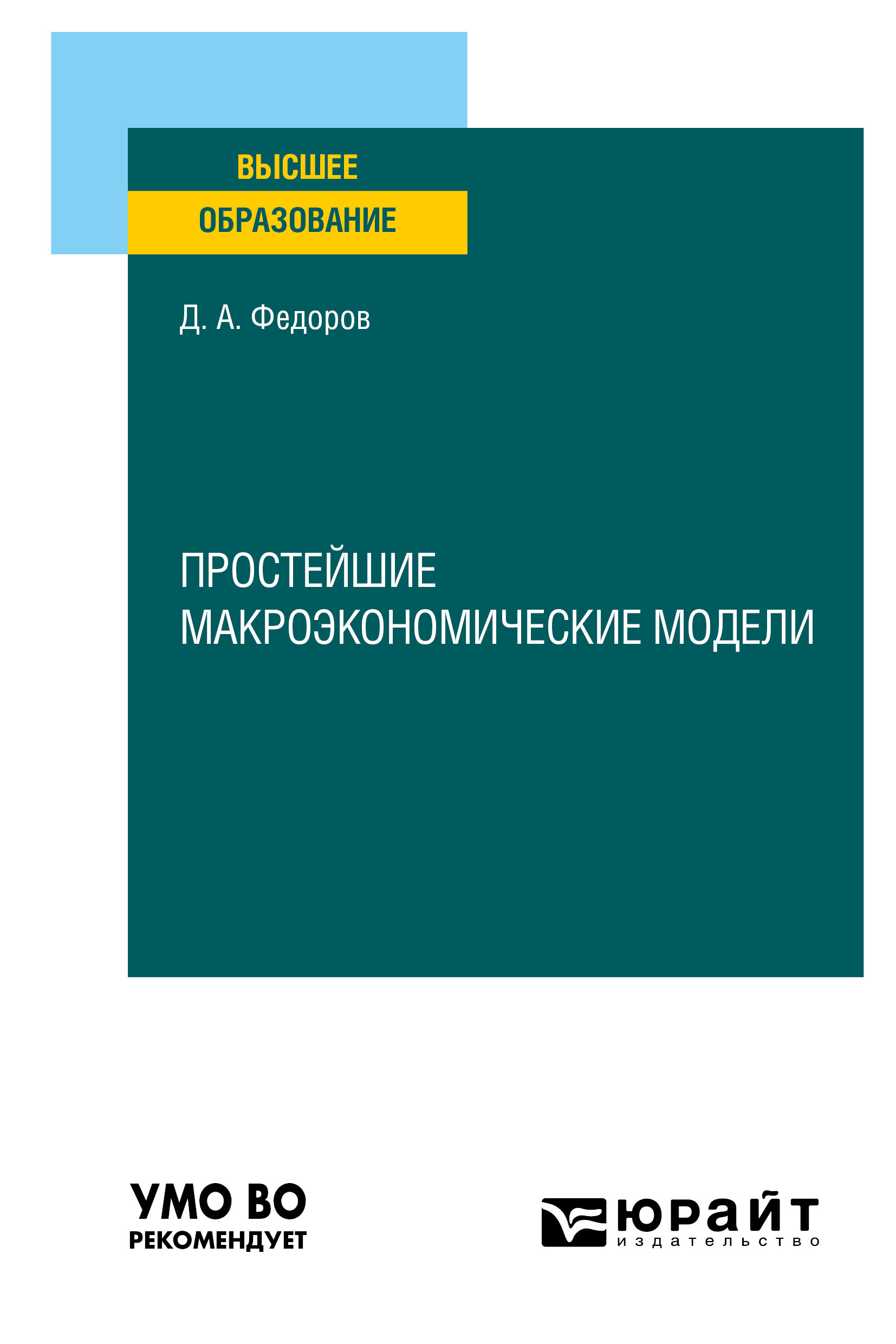 Простейшие макроэкономические модели. Учебное пособие для вузов, Даниил  Александрович Федоров – скачать pdf на ЛитРес