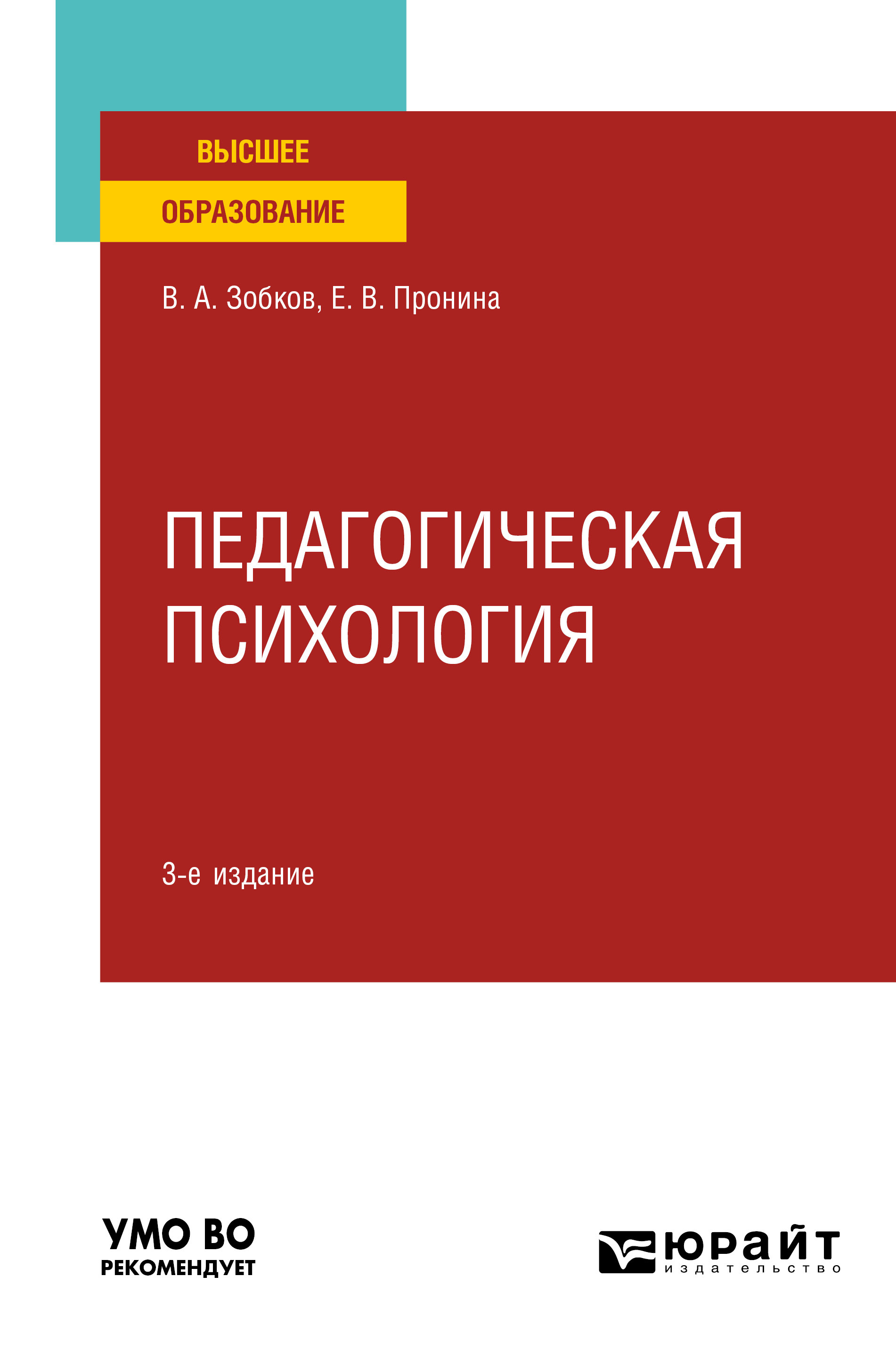 Педагогическая психология 3-е изд., пер. и доп. Учебное пособие для вузов,  Валерий Александрович Зобков – скачать pdf на ЛитРес