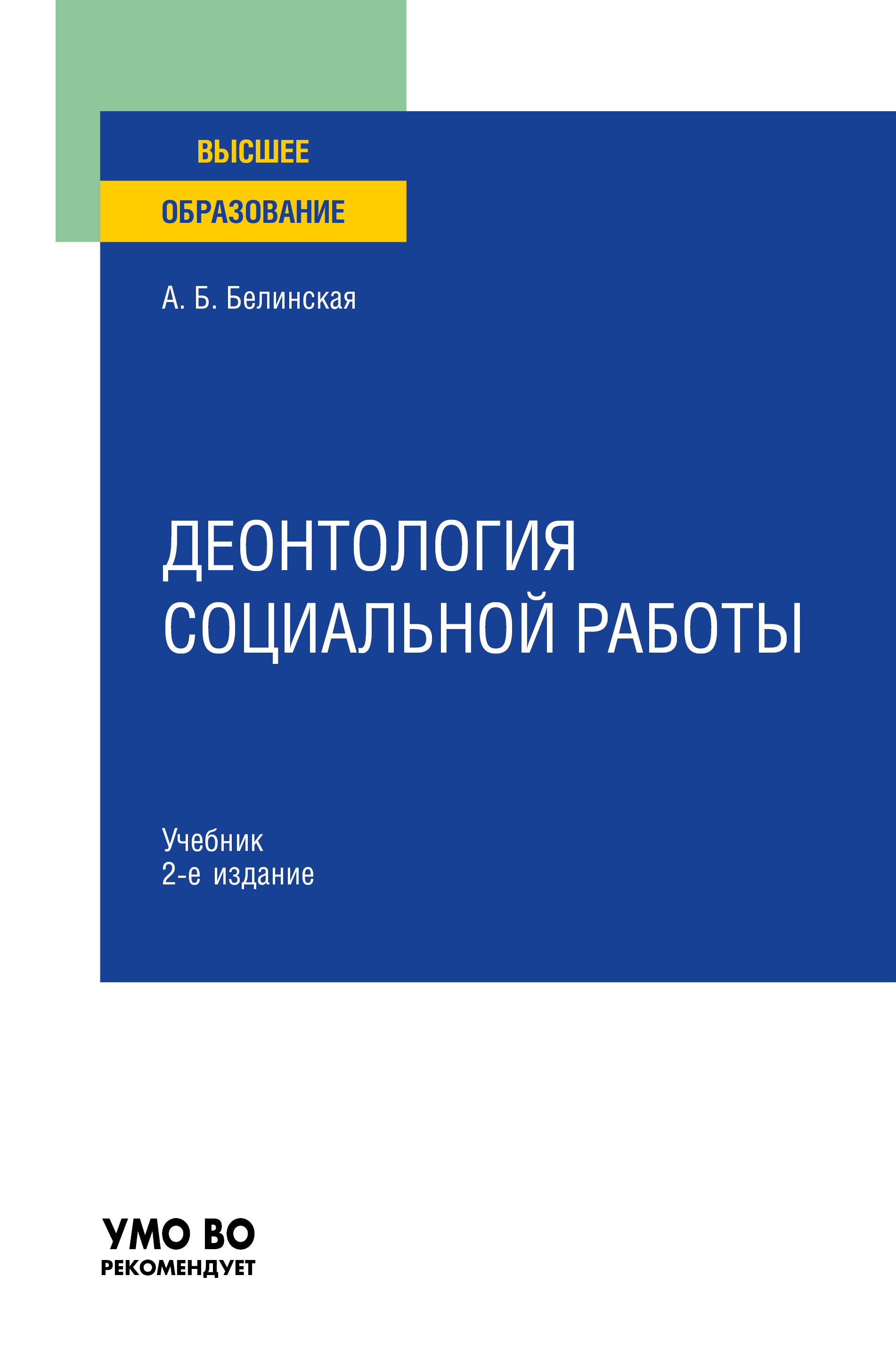 «Деонтология социальной работы 2-е изд., пер. и доп. Учебник для вузов» –  Александра Борисовна Белинская | ЛитРес