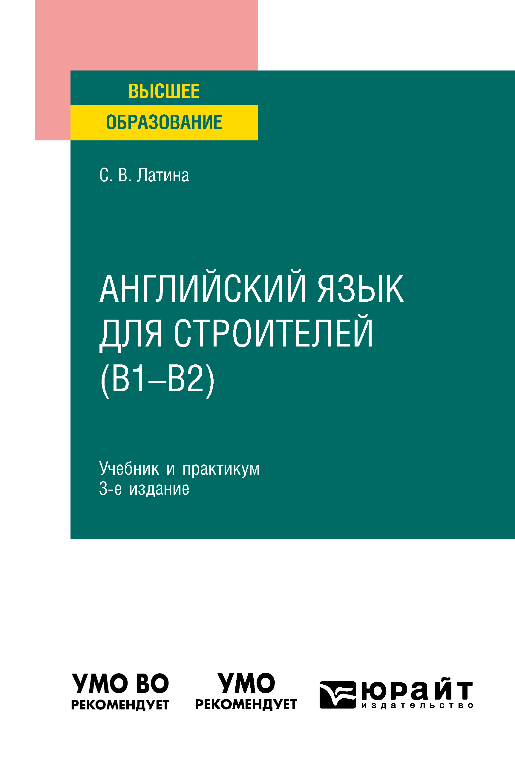 Английский язык для строителей (B1–B2) 3-е изд., испр. и доп. Учебник и  практикум для вузов, Светлана Викторовна Латина – скачать pdf на ЛитРес