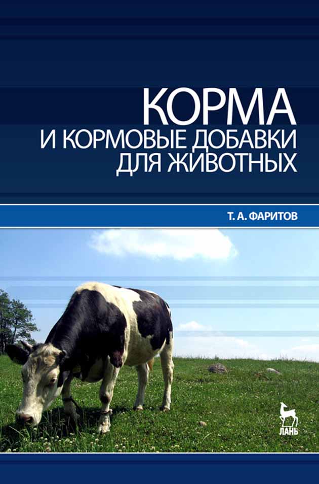 Корма и кормовые добавки для животных. Корма и кормовые добавки. книга корма. корм для осликов.