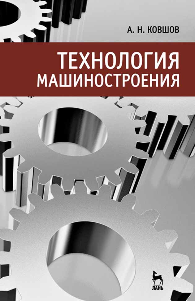 Технология машиностроения учебник. Ковшов а н технология машиностроения. Технолог машиностроения. Книга технология машиностроения. Технологическое Машиностроение.