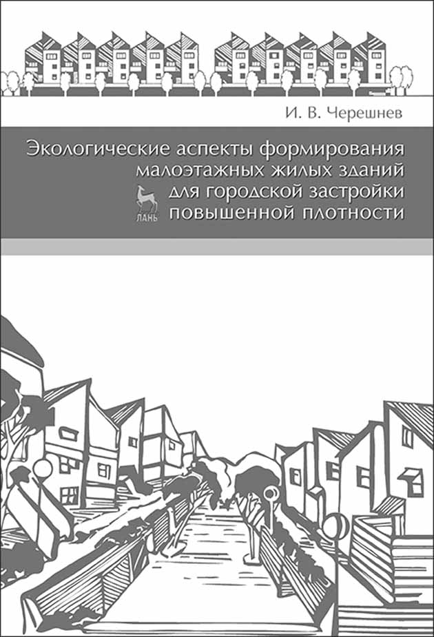 Высокая плотность застройки. Малоэтажные дома для городской застройки повышенной плотности. Книги жилые здания. Книга экологическая архитектура малоэтажного городского жилища. Книги по малоэтажному строительству.