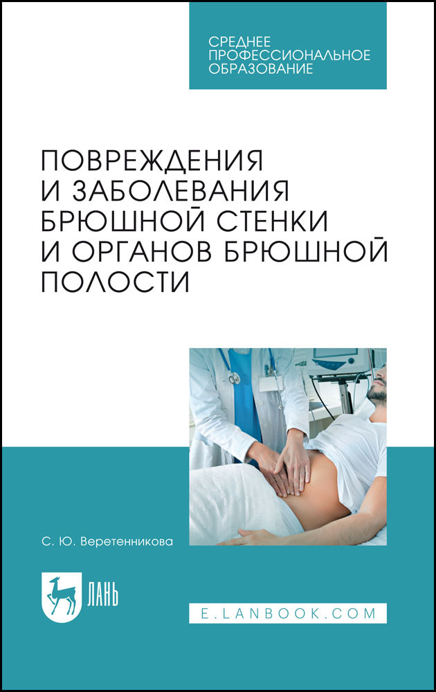 Заболевания брюшной. Повреждения и заболевания брюшной стенки и органов брюшной полости. Травме и патологии органов брюшной полости.. Практические занятия в медицине. Хирургические заболевания брюшной стенки.