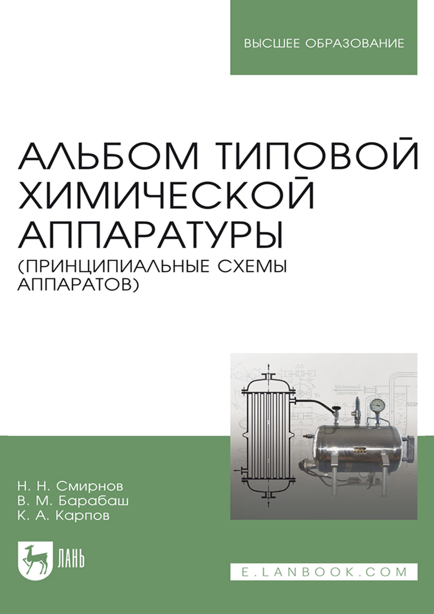 «Альбом типовой химической аппаратуры (принципиальные схемы аппаратов).  Уучебное пособие для вузов» – Н. Н. Смирнов | ЛитРес