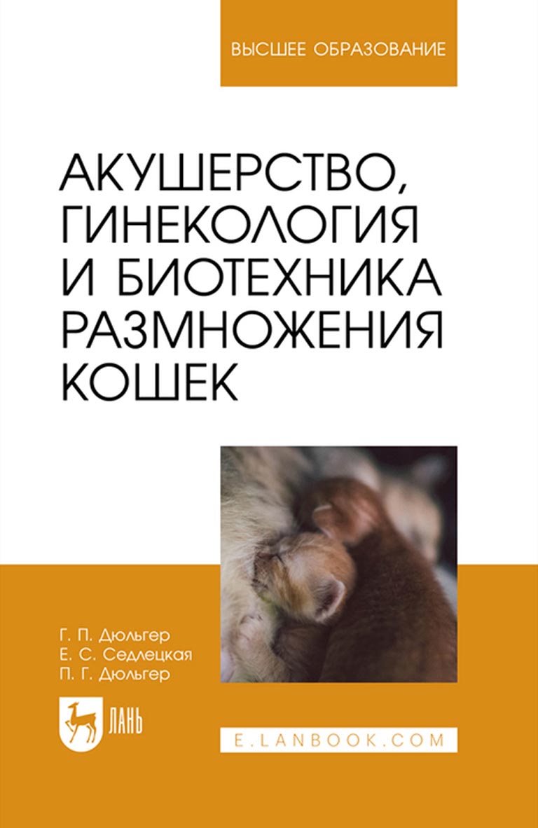 Акушерство, гинекология и биотехника размножения кошек. Учебное пособие для  вузов, Г. П. Дюльгер – скачать pdf на ЛитРес