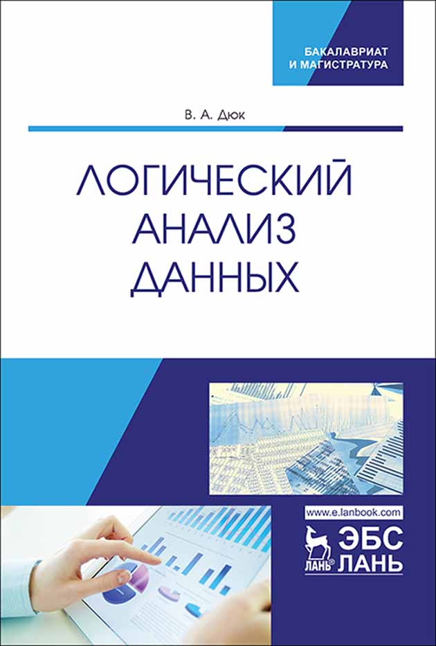 Логический анализ. Логика анализа данных. Логические исследования книга. Пособие. Алгоритмы. Построение и анализ книга.