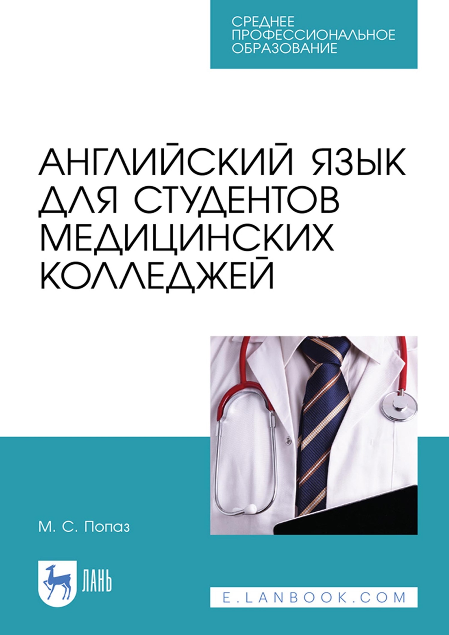 Английский язык для студентов медицинских колледжей. Учебно-методическое  пособие для СПО, М. С. Попаз – скачать pdf на ЛитРес