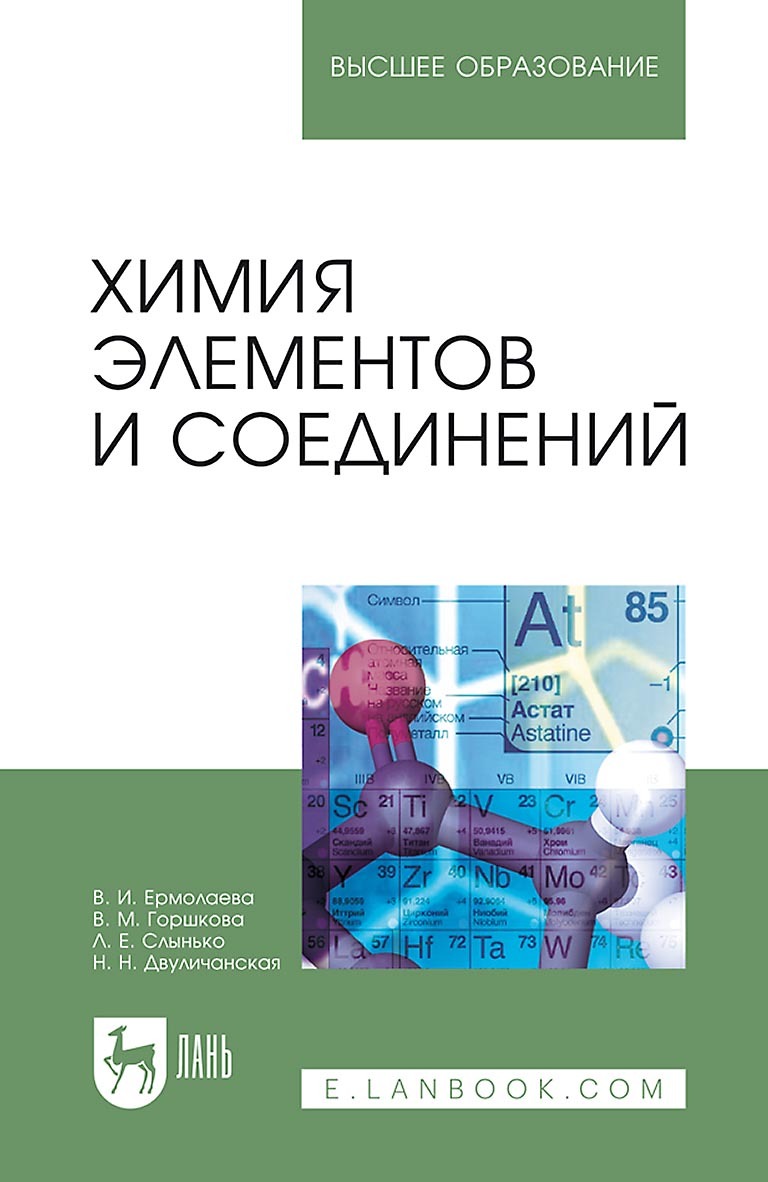 «Химия элементов и соединений. Учебное пособие для вузов» – Н. Н.  Двуличанская | ЛитРес