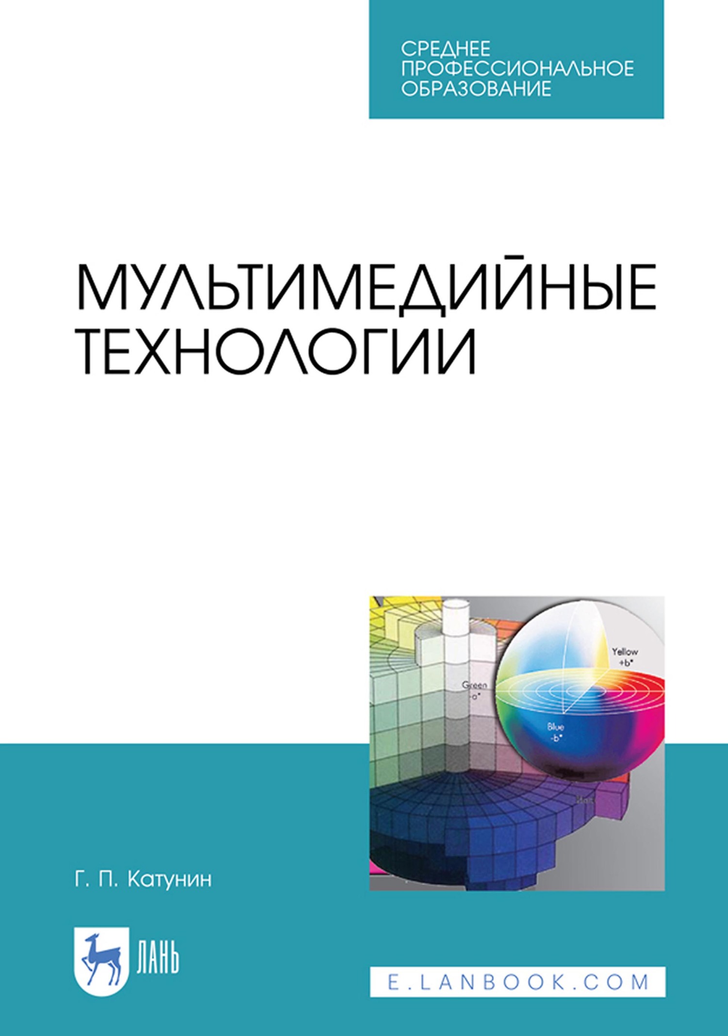 Мультимедийные технологии. Учебник для СПО, Г. П. Катунин – скачать pdf на  ЛитРес