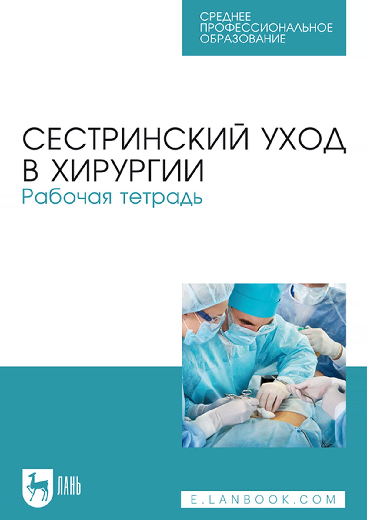 Сестринский уход в хирургии. Рабочая тетрадь. Учебное пособие для СПО, М.  Б. Ханукаева – скачать pdf на ЛитРес