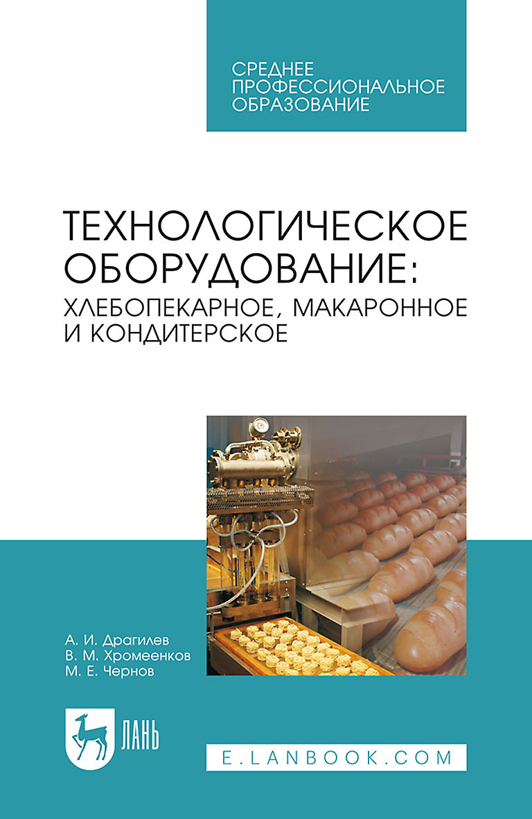 Технологическое оборудование: хлебопекарное, макаронное и кондитерское.  Учебник для СПО, В. М. Хромеенков – скачать pdf на ЛитРес