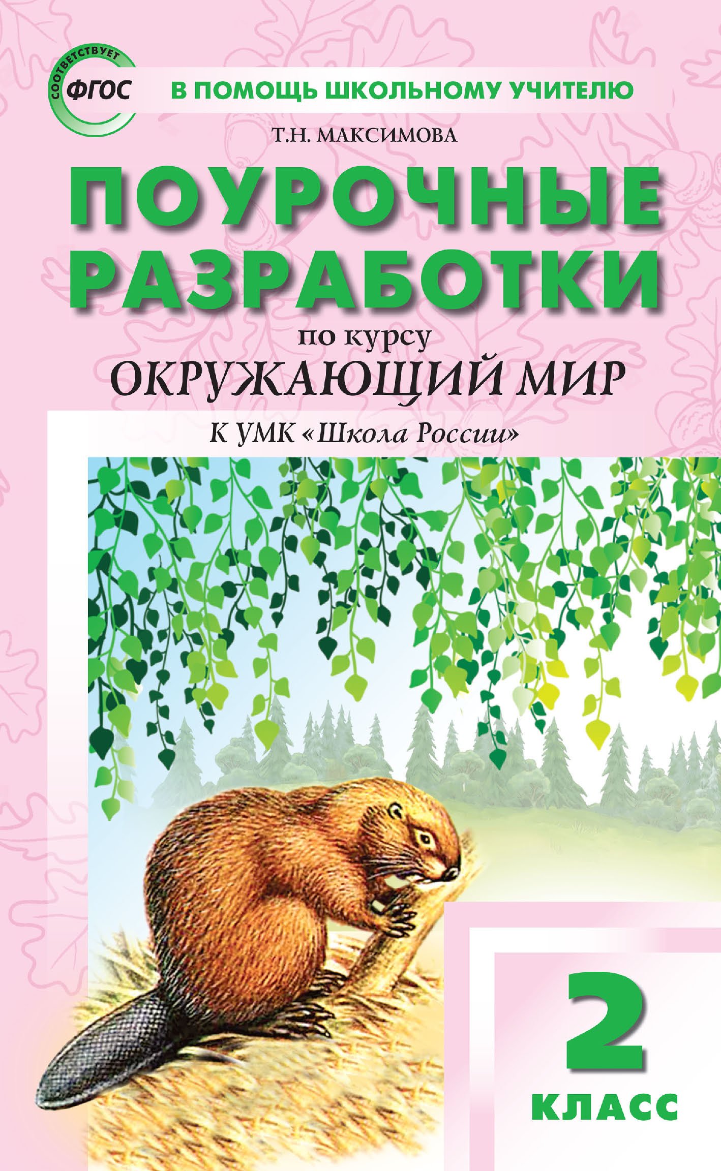 Поурочные разработки по курсу «Окружающий мир». 2 класс (к УМК А. А.  Плешакова («Школа России») 2019–2021 гг. выпуска), Т. Н. Максимова –  LitRes-də pdf pulsuz yükləmək