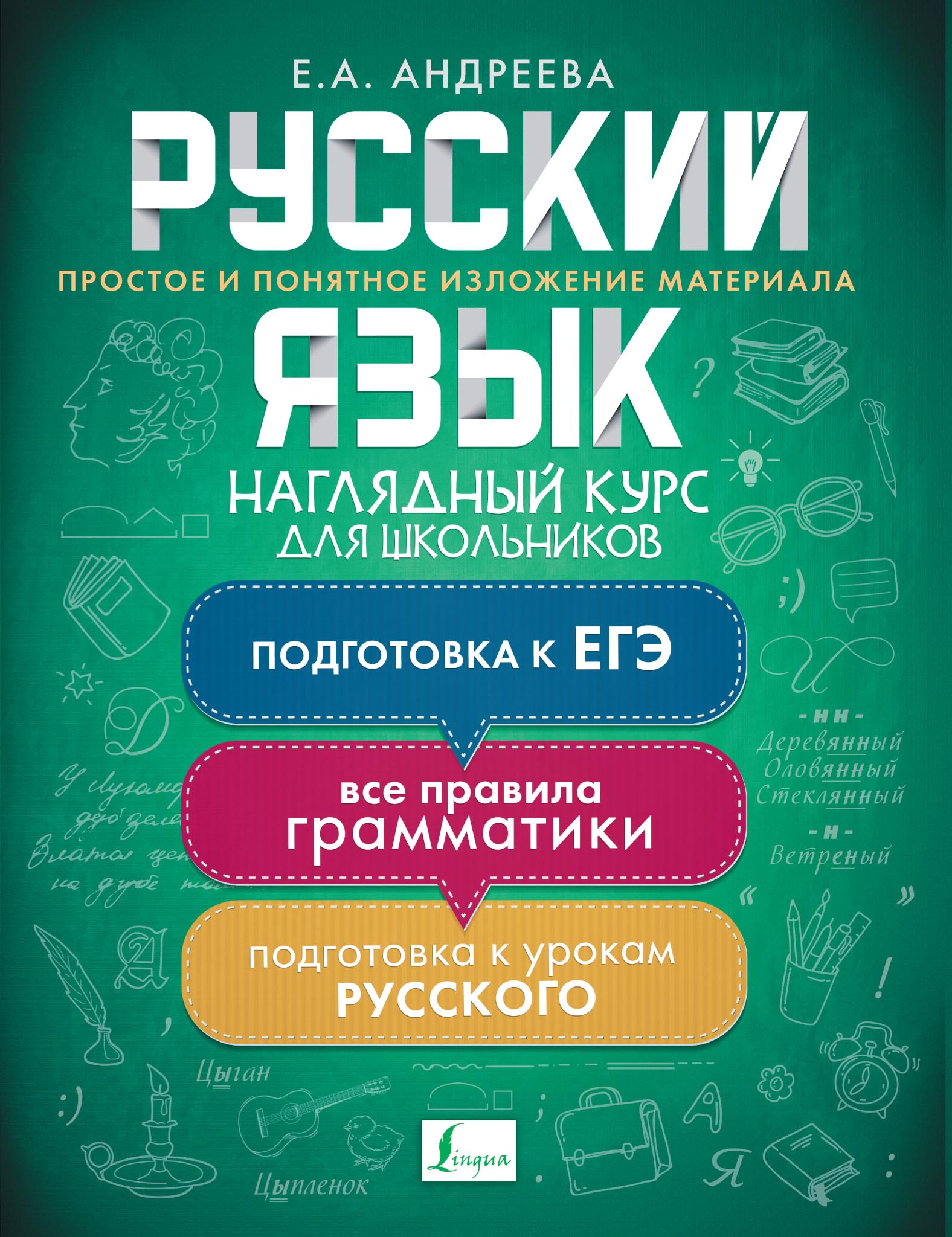 Русский язык. Наглядный курс для школьников, Е. А. Андреева – скачать pdf  на ЛитРес