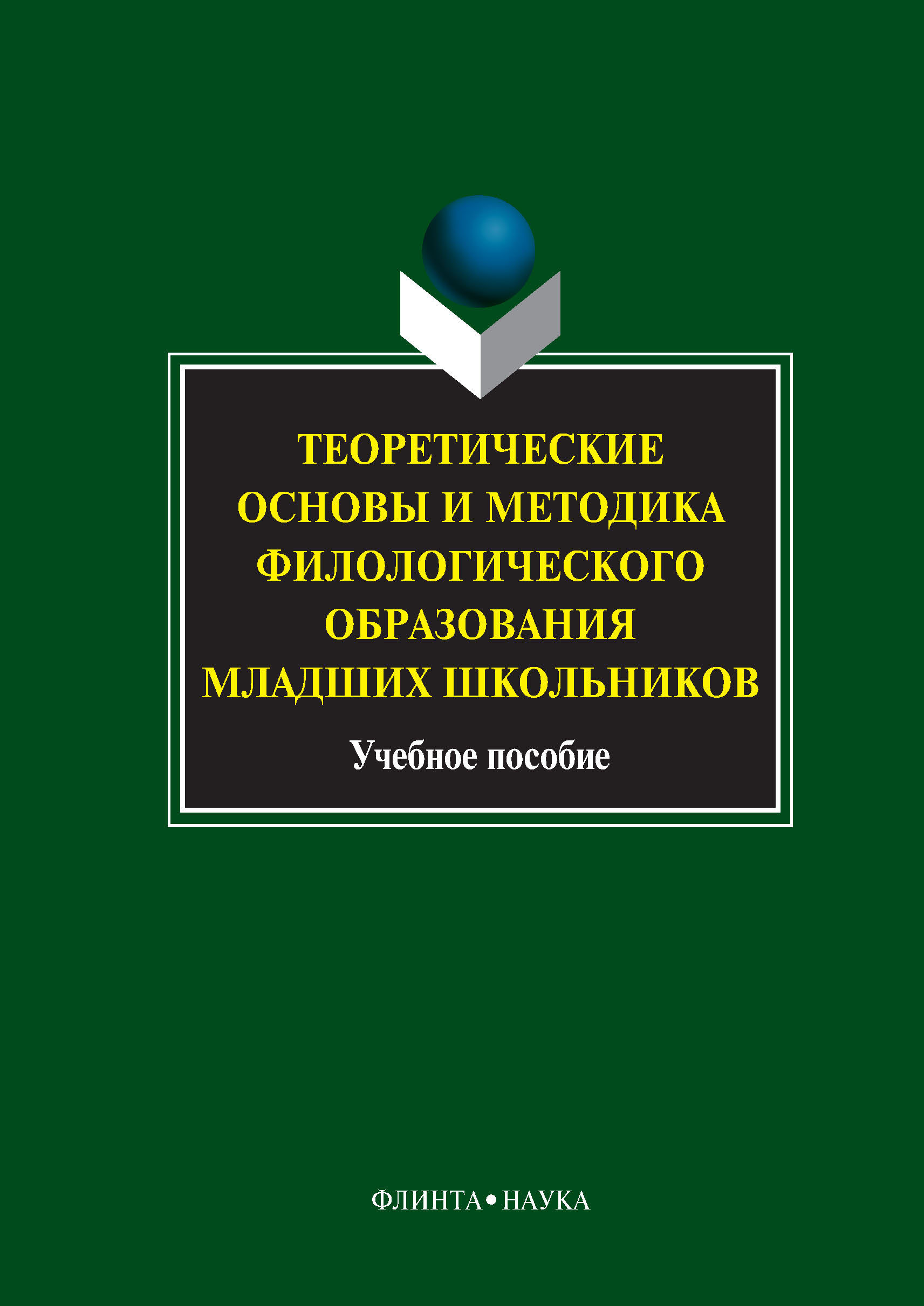 обложка электронной книги Теоретические основы и методика филологического образования младших школьников. Учебное пособие