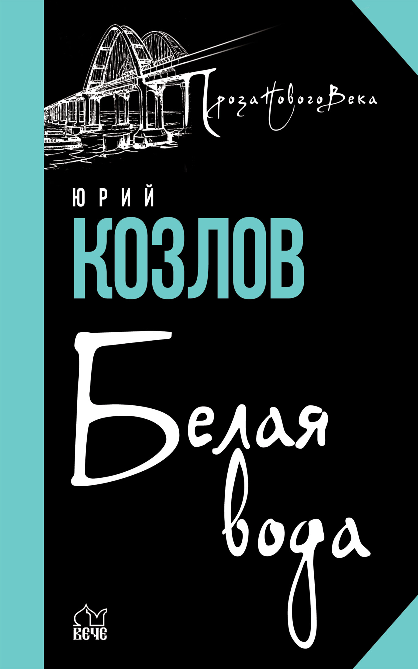 «Белая вода» – Юрий Козлов | ЛитРес