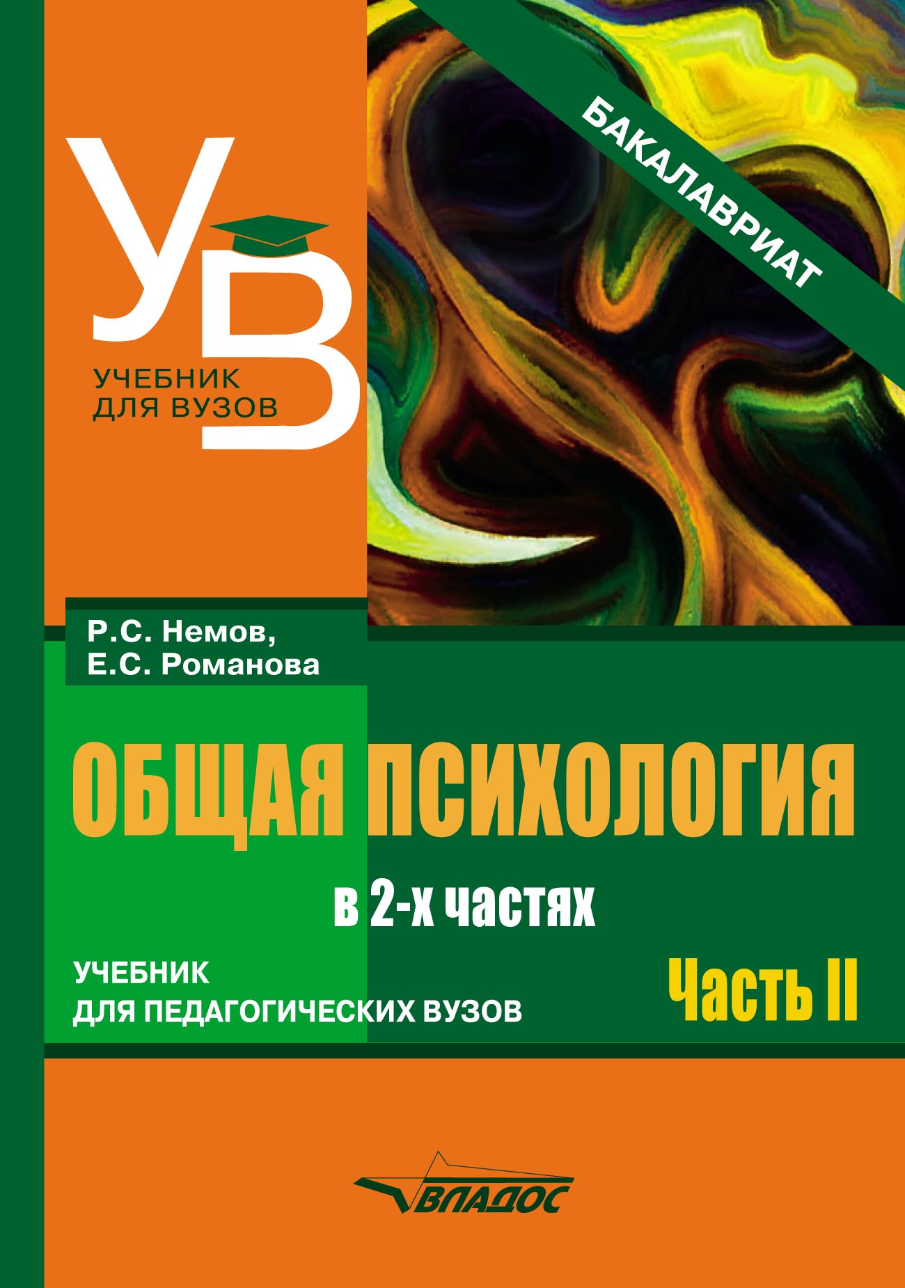 Общая психология. Учебник для педагогических вузов. В 2 частях. Часть 2,  Евгения Сергеевна Романова – скачать pdf на ЛитРес