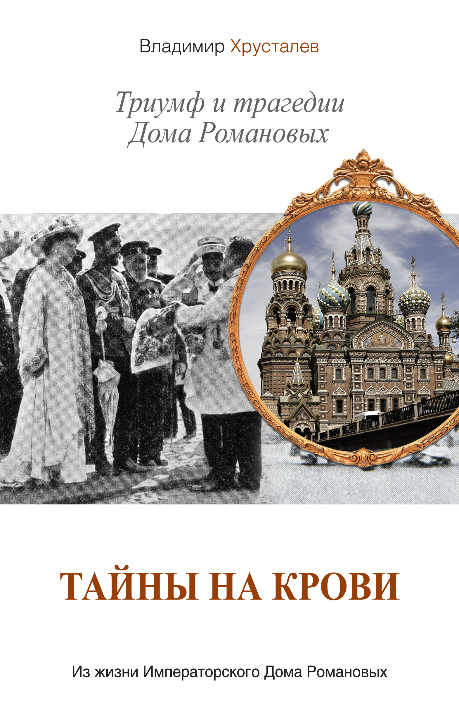 Тайны на крови. Триумф и трагедии Дома Романовых, Владимир Хрусталев –  скачать книгу fb2, epub, pdf на ЛитРес