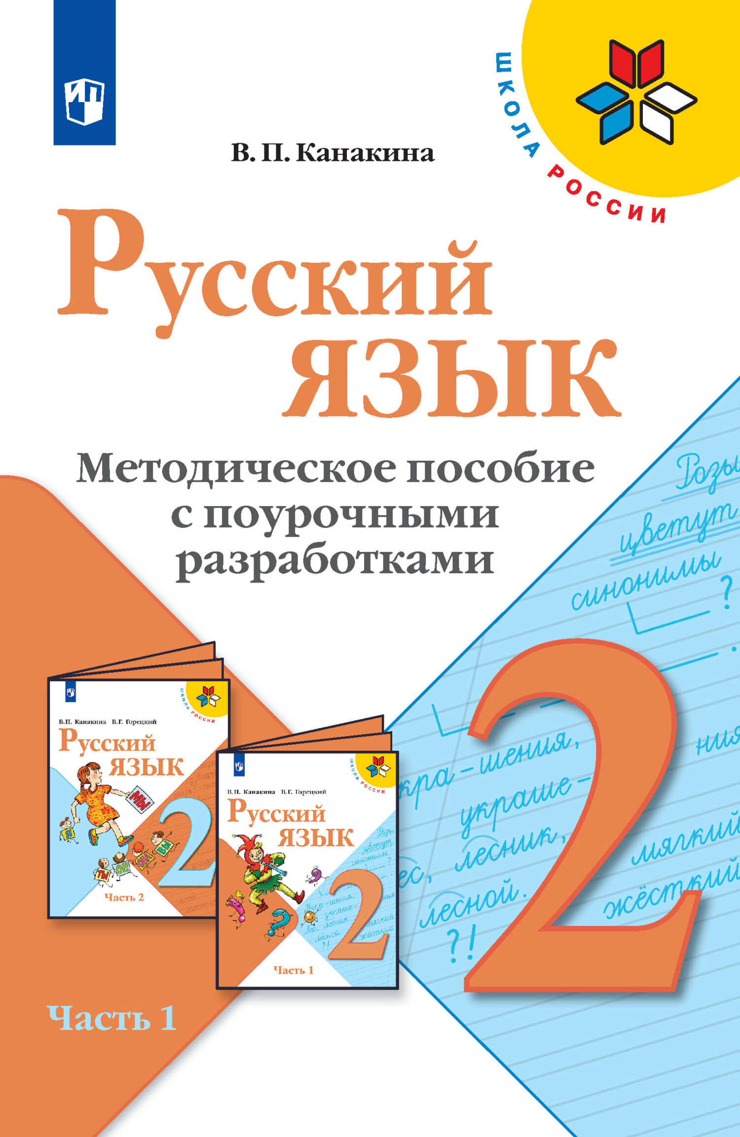 Русский язык. Методическое пособие с поурочными разработками. 2 класс. Часть  1, В. П. Канакина – скачать pdf на ЛитРес