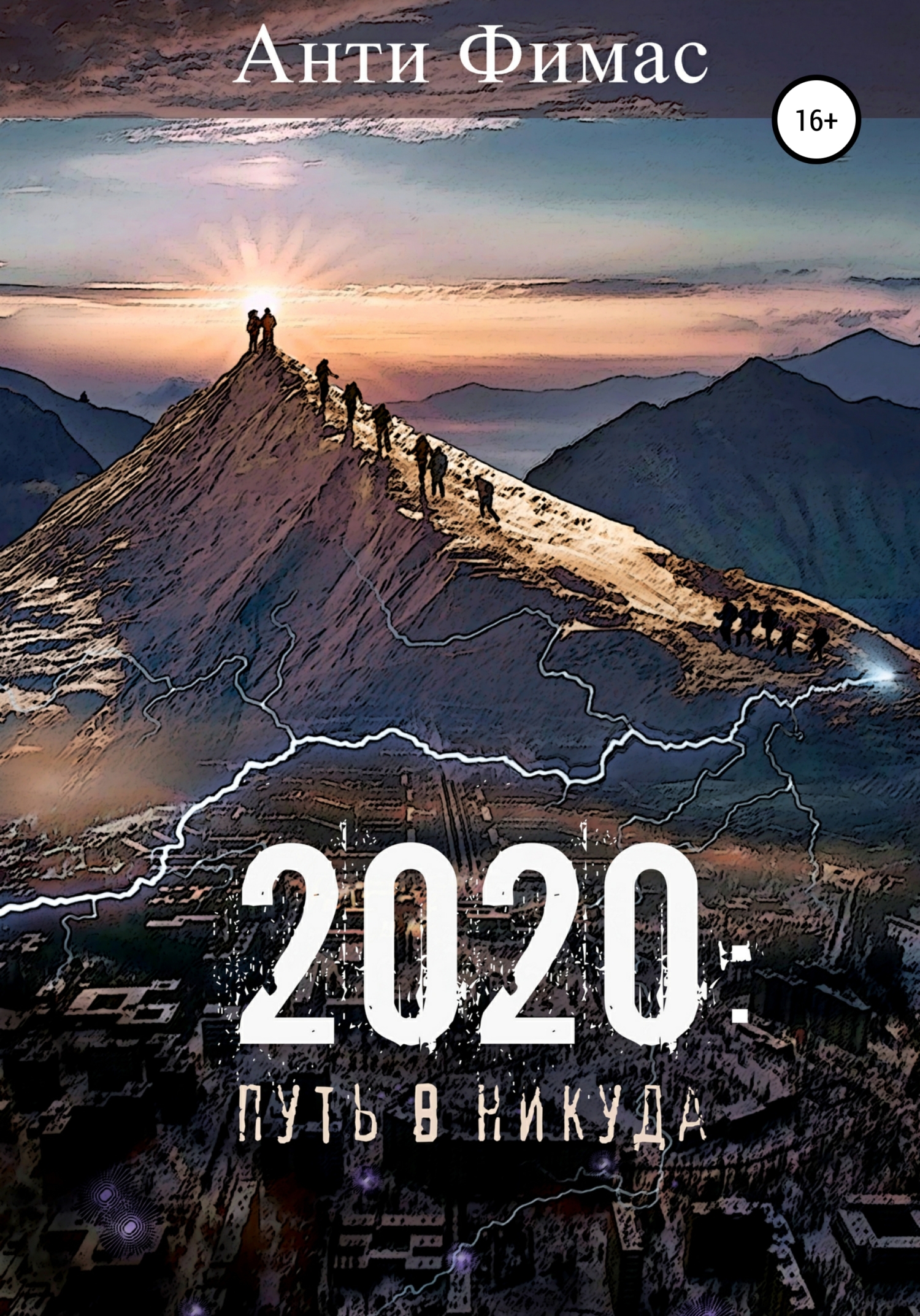 Путь 2020. Фимас.