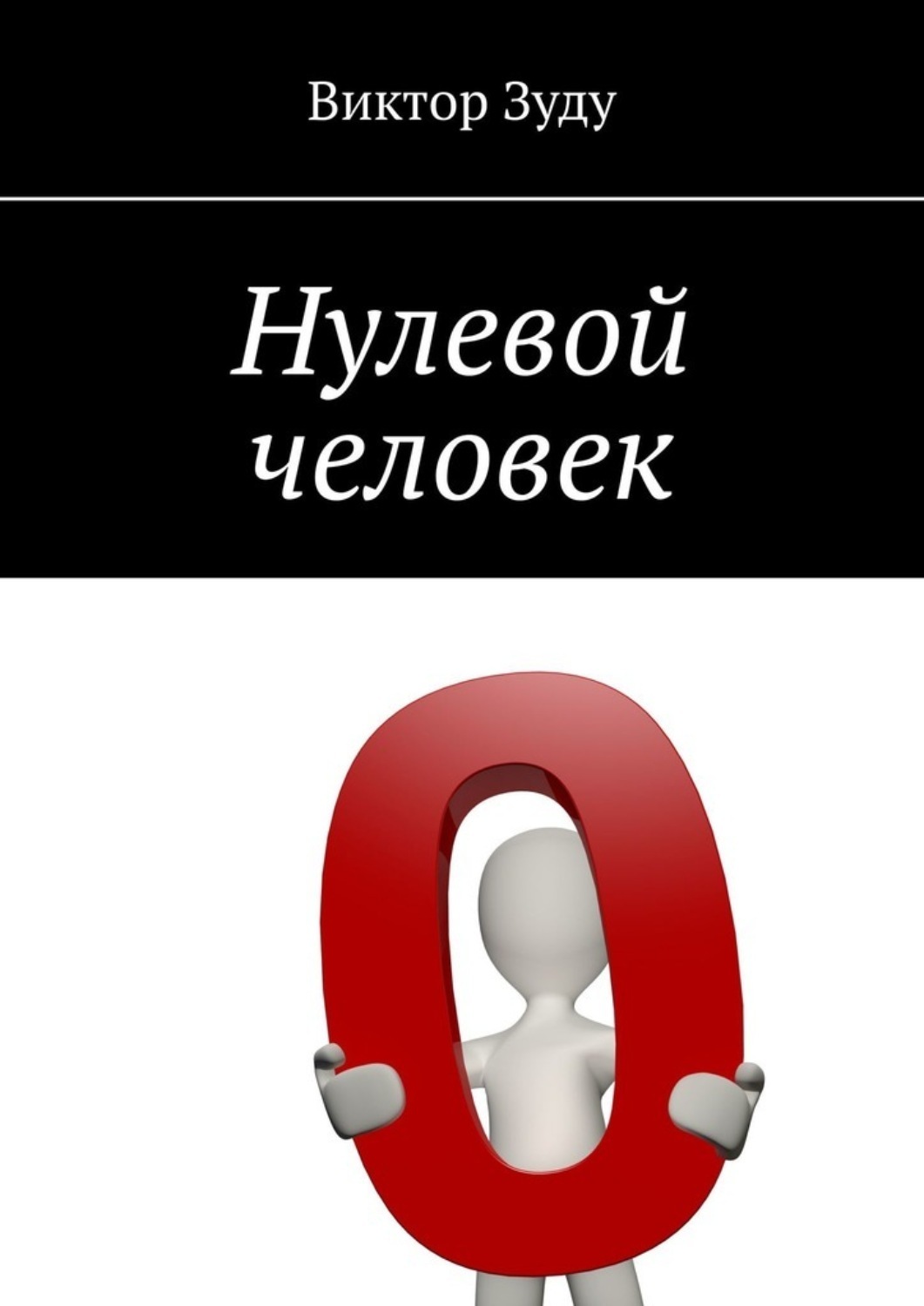 Люди нулевых. Нулевой чел Мем. Ты просто нулевой чел картинки.