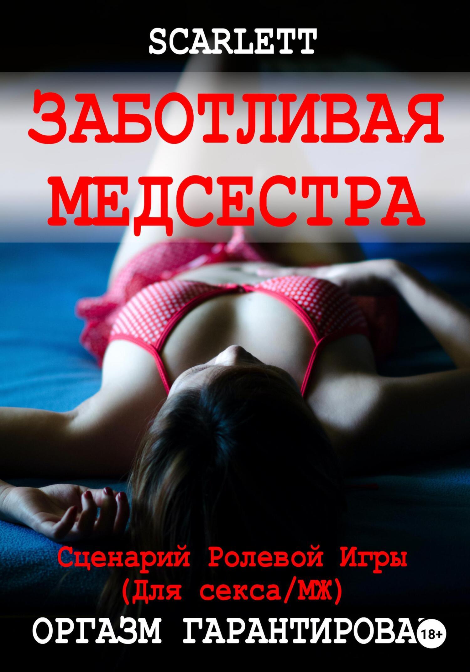 Заботливая медсестра. Сценарий ролевой игры для секса, Scarlett – скачать  книгу fb2, epub, pdf на ЛитРес