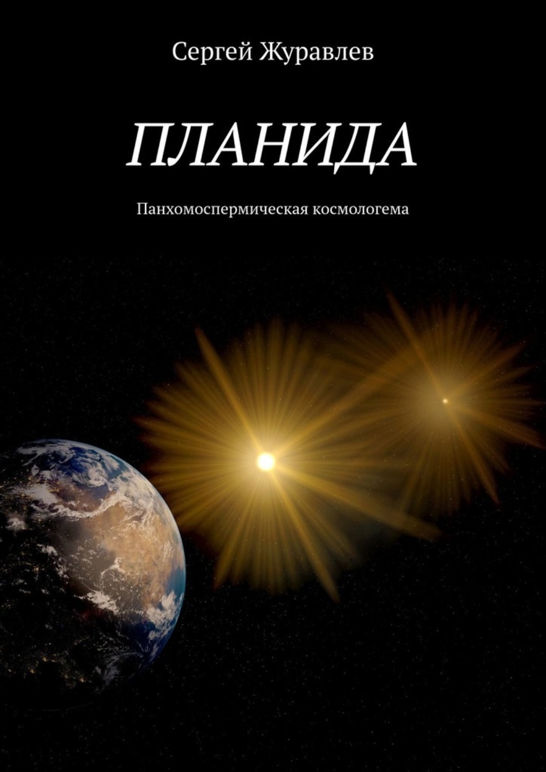 Планида. Планета планида. Сергей Журавлев Автор книг. Планида значение.