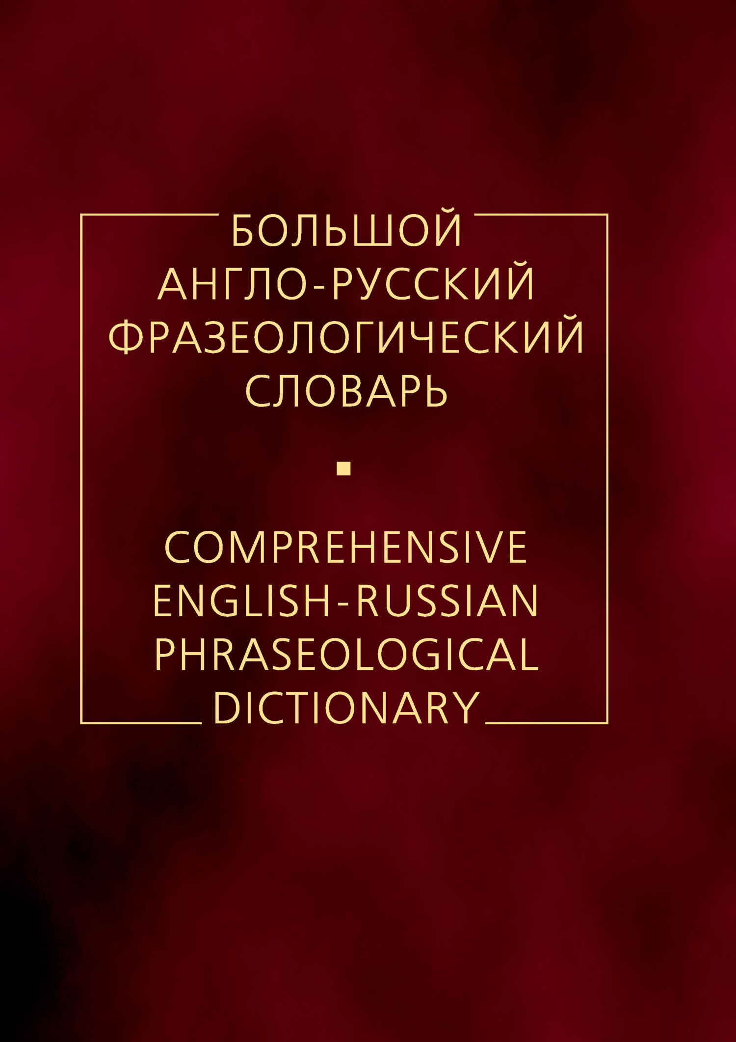 Большой англо-русский фразеологический словарь, А. В. Кунин – скачать pdf  на ЛитРес