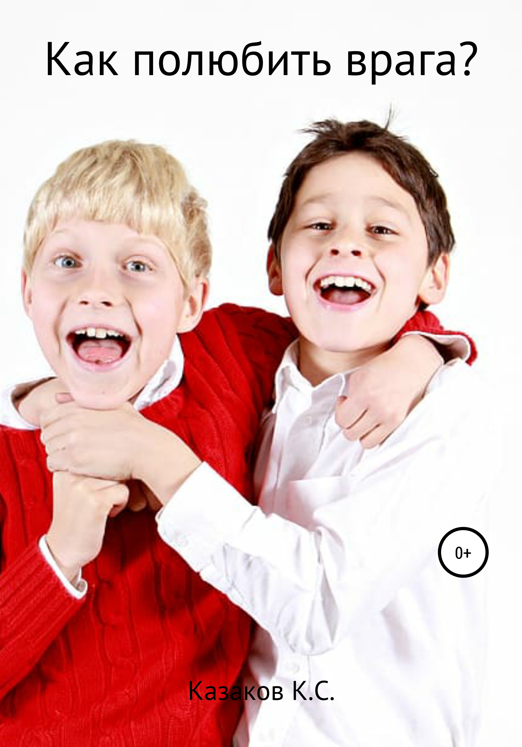 Можно ли полюбить врага. Можно ли полюбить врага. Молитесь за обижающих вас благословляйте проклинающих и гонящих. Возлюби врага своего заповедь. Можно ли полюбить врага.