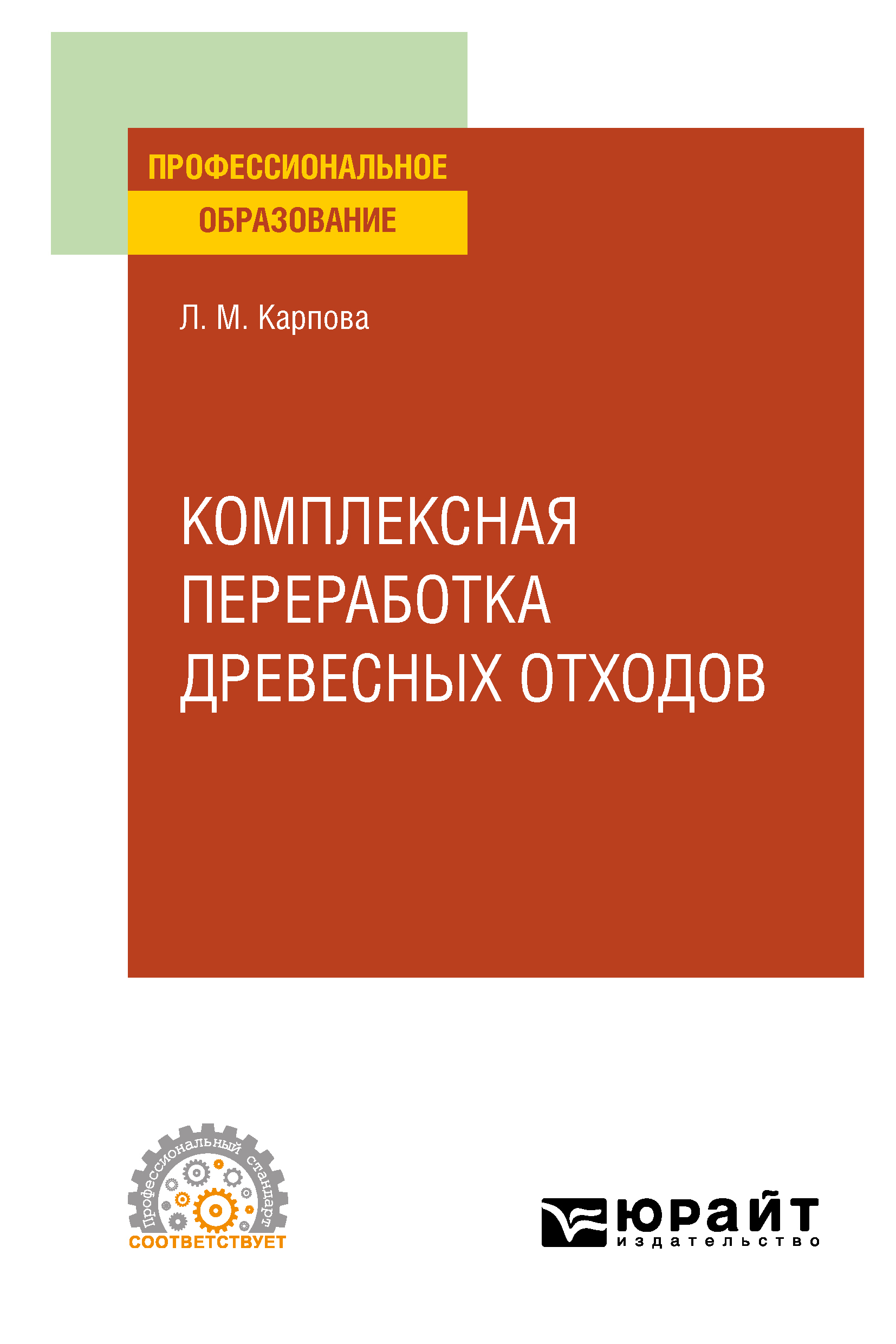 Комплексная переработка древесных отходов. Учебное пособие для СПО