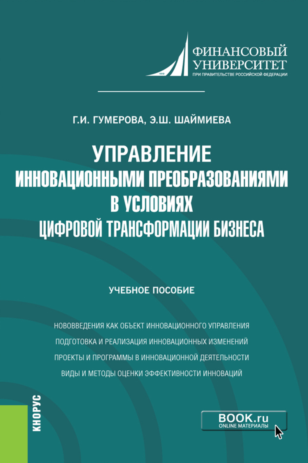 Управление инновационными изменениями. Гумерова управление инновационными преобразованиями. Управление инновационными преобразованиями.