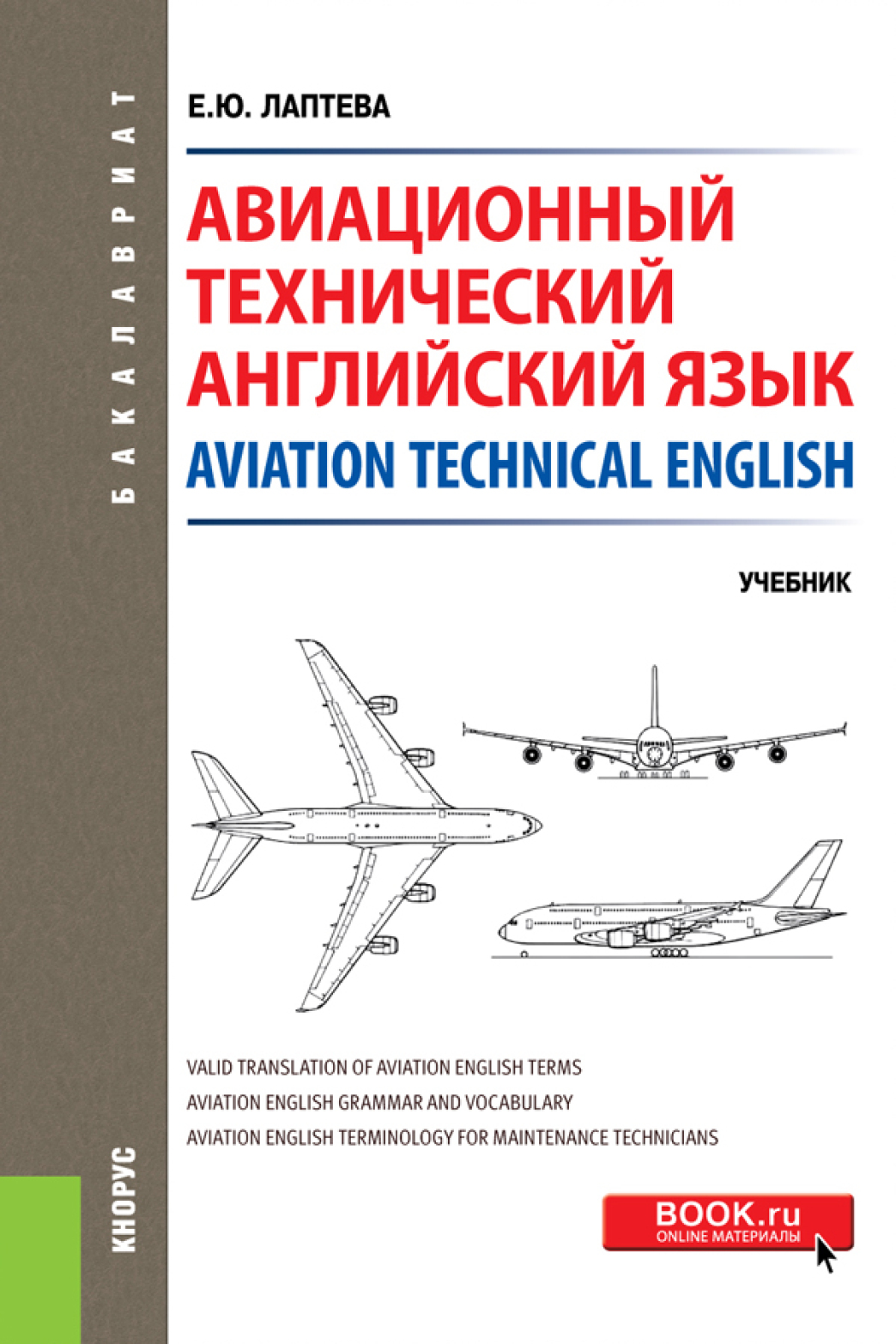 Авиационный технический английский язык Aviation Technical English. ( Бакалавриат). Учебник., Елена Юрьевна Лаптева – скачать pdf на ЛитРес