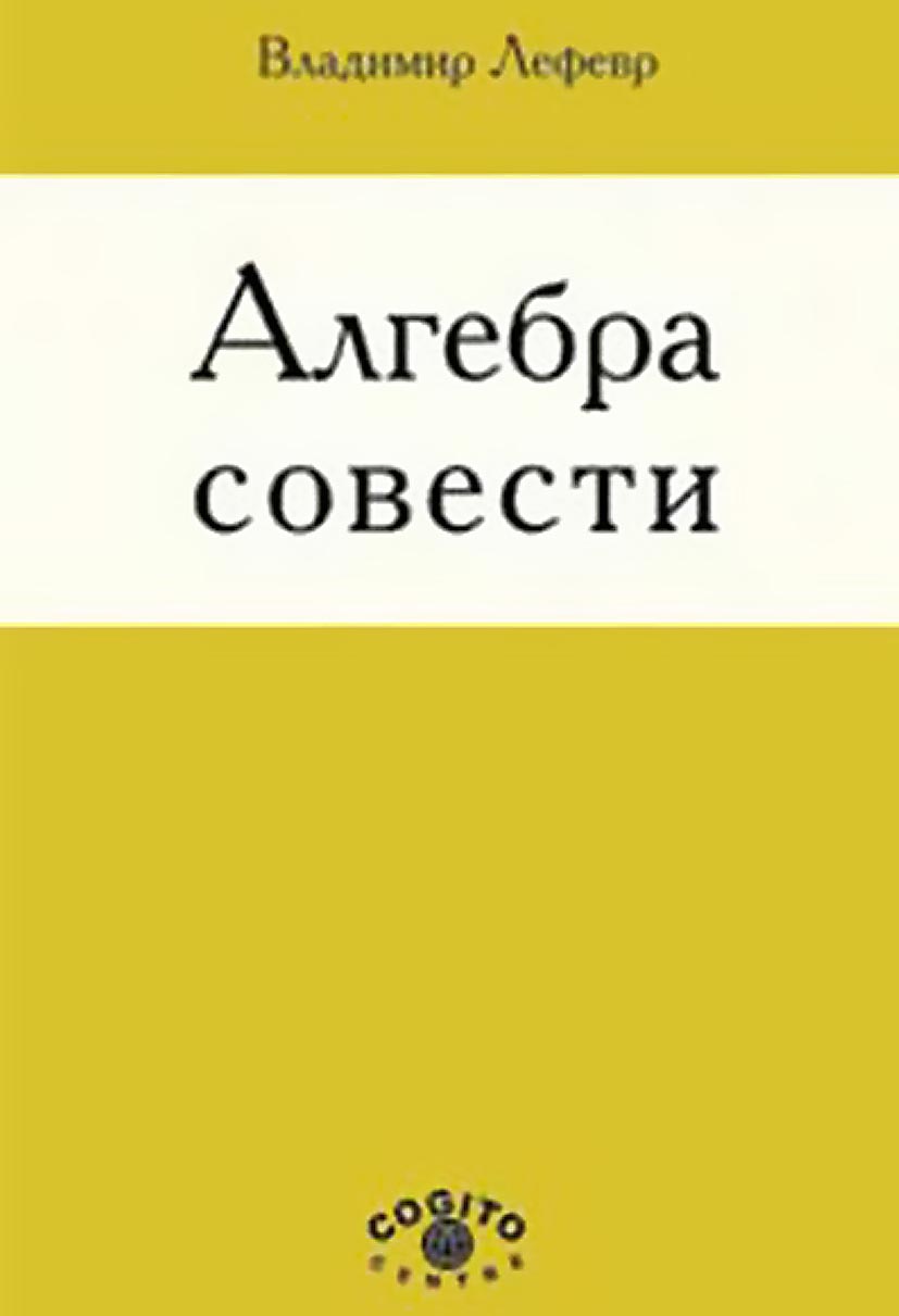 «Алгебра совести» – В. А. Лефевр | ЛитРес