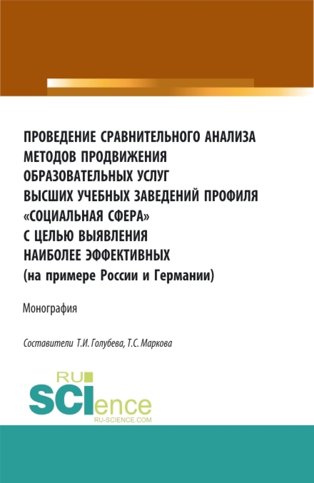 «Проведение сравнительного анализа методов продвижения образовательных  услуг высших учебных заведений профиля Социальная сфера с целью выявления  ...