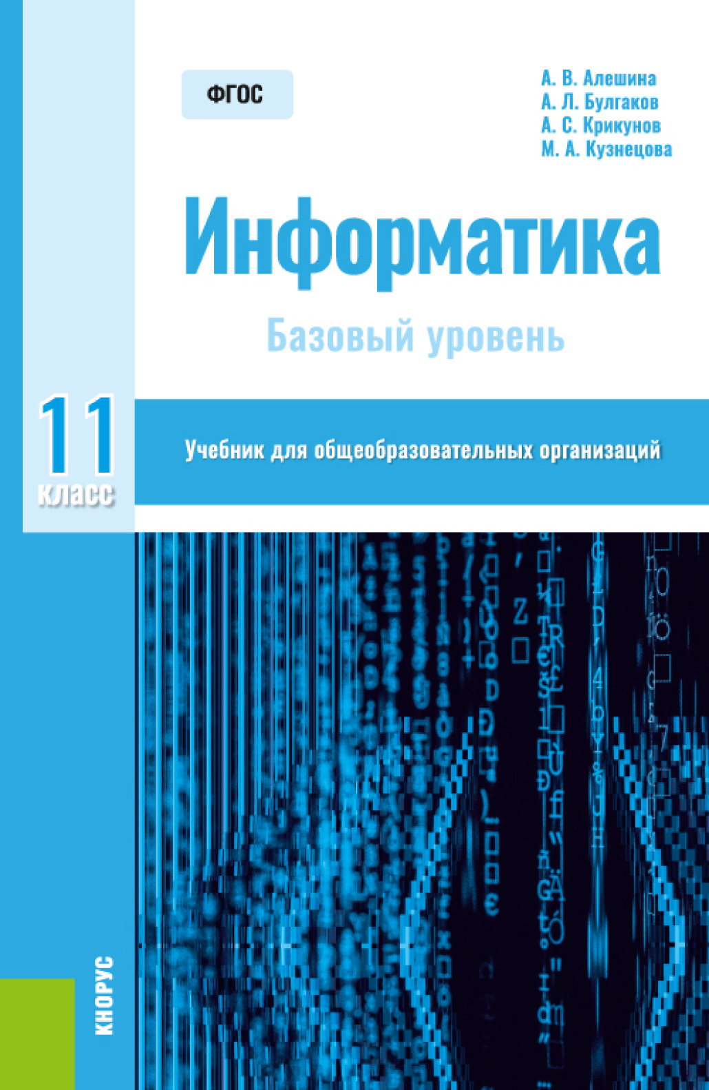 Информатика. 11 класс. Базовый уровень. (Общее образование). Учебник.,  Андрей Леонидович Булгаков – скачать pdf на ЛитРес