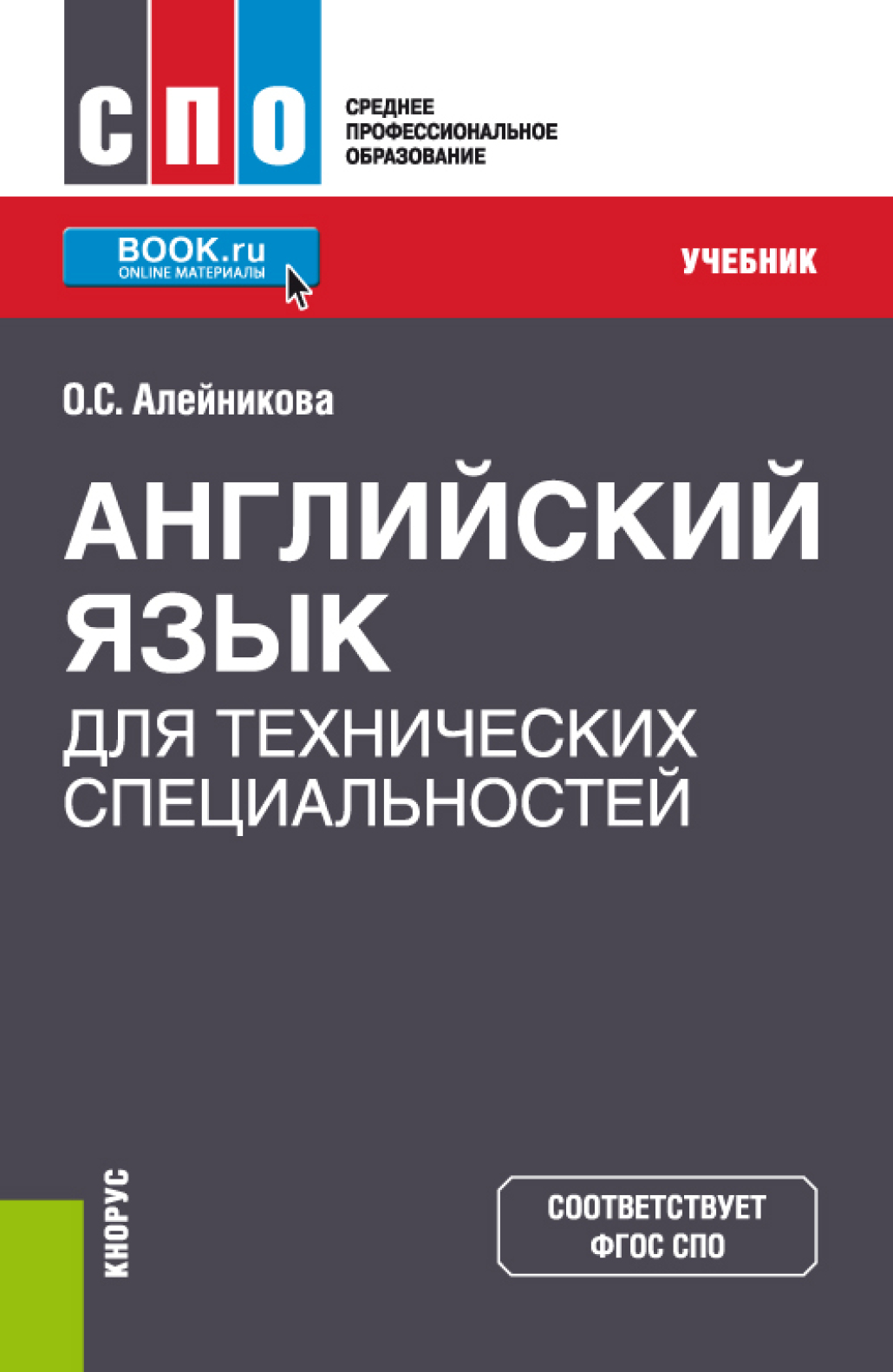 Английский язык для технических специальностей. (СПО). Учебник, Ольга  Сергеевна Алейникова – скачать pdf на ЛитРес