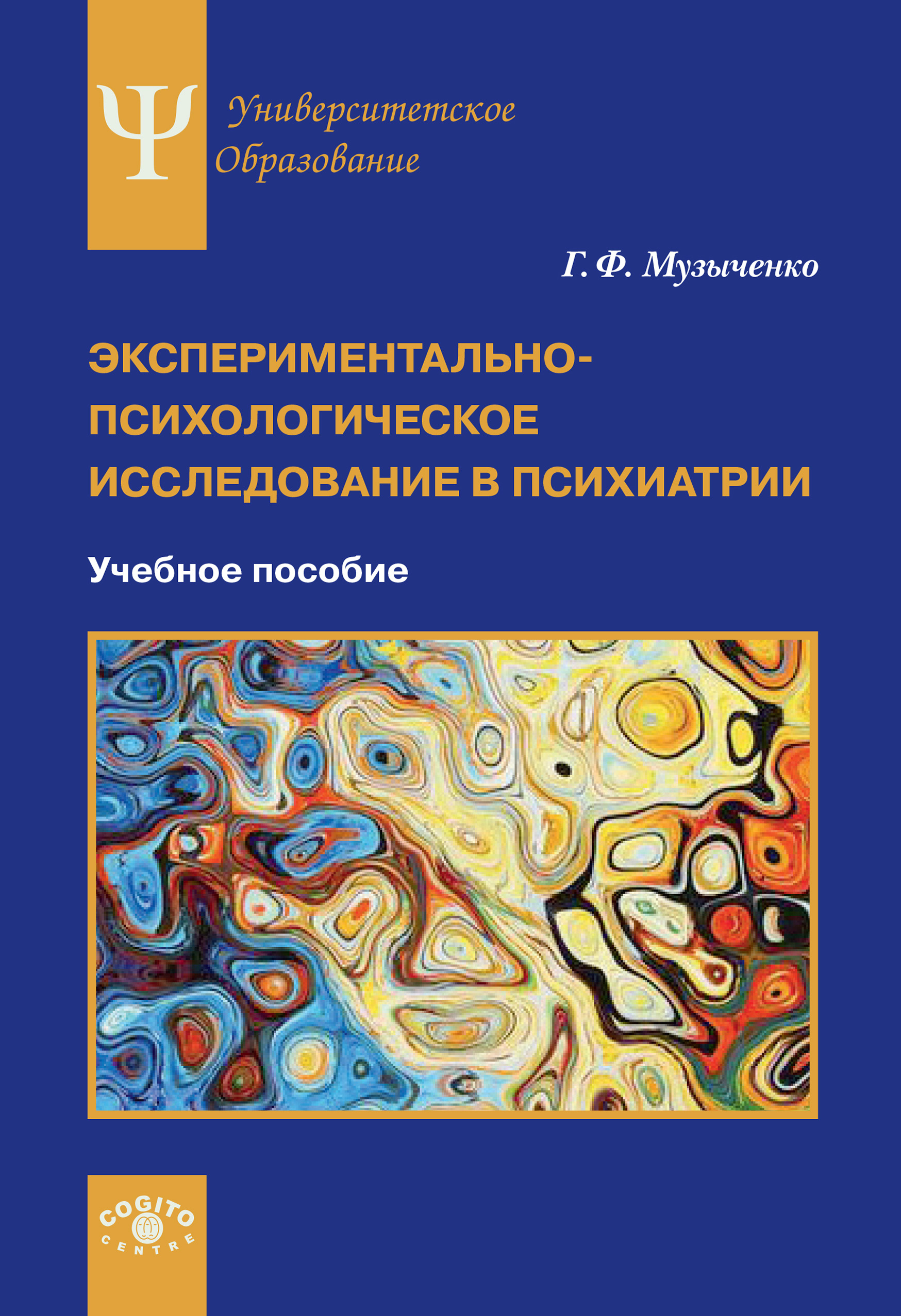 Экспериментально-психологическое исследование в психиатрии