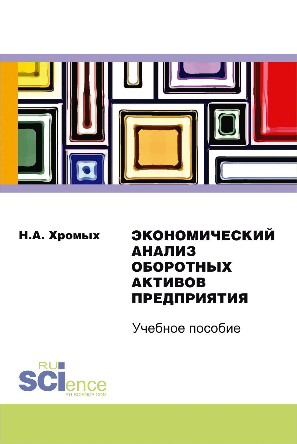 «Экономический анализ оборотных активов предприятия. (Бакалавриат,  Специалитет). Учебное пособие.» – Наталия Александровна Хромых | ЛитРес